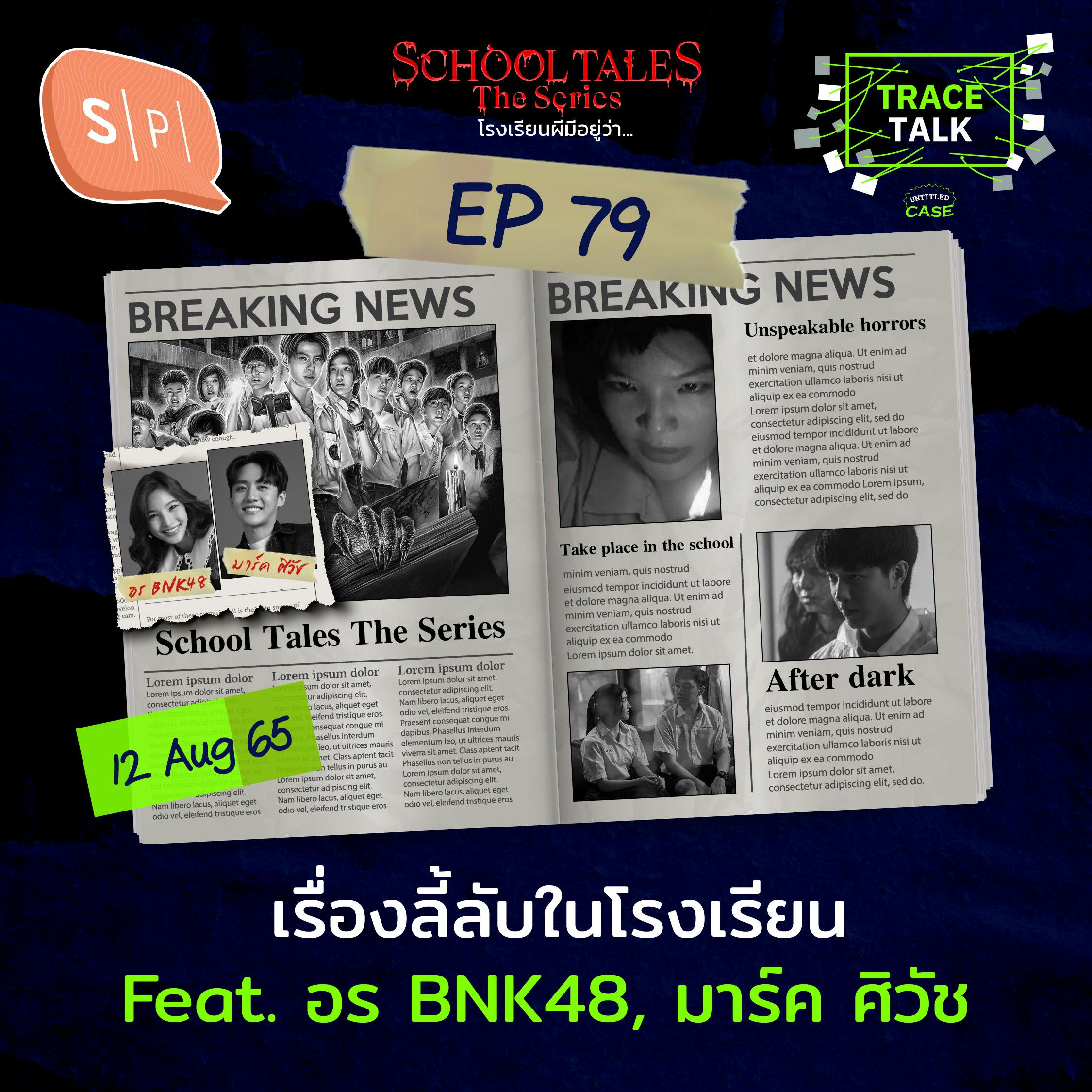 เรื่องลี้ลับในโรงเรียน กับ อร BNK48 และ มาร์ค ศิวัช | Trace Talk EP79