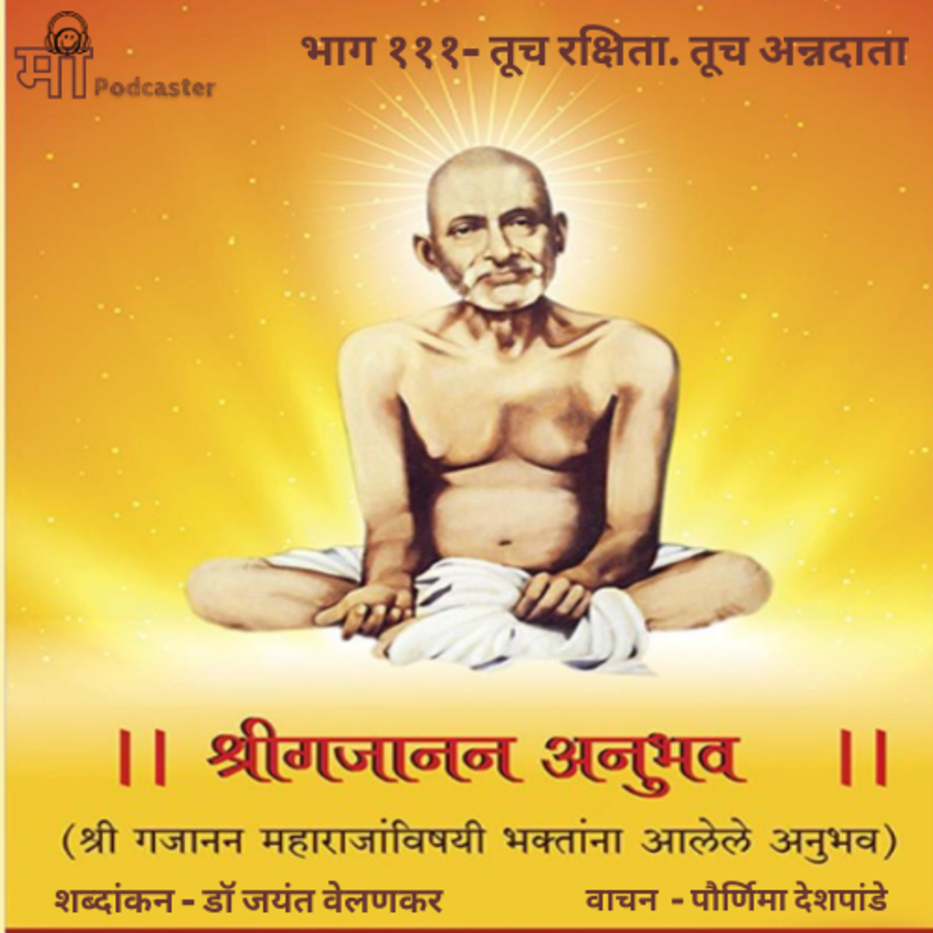 भाग १११- तूच रक्षिता. तूच अन्नदाता episode artwork