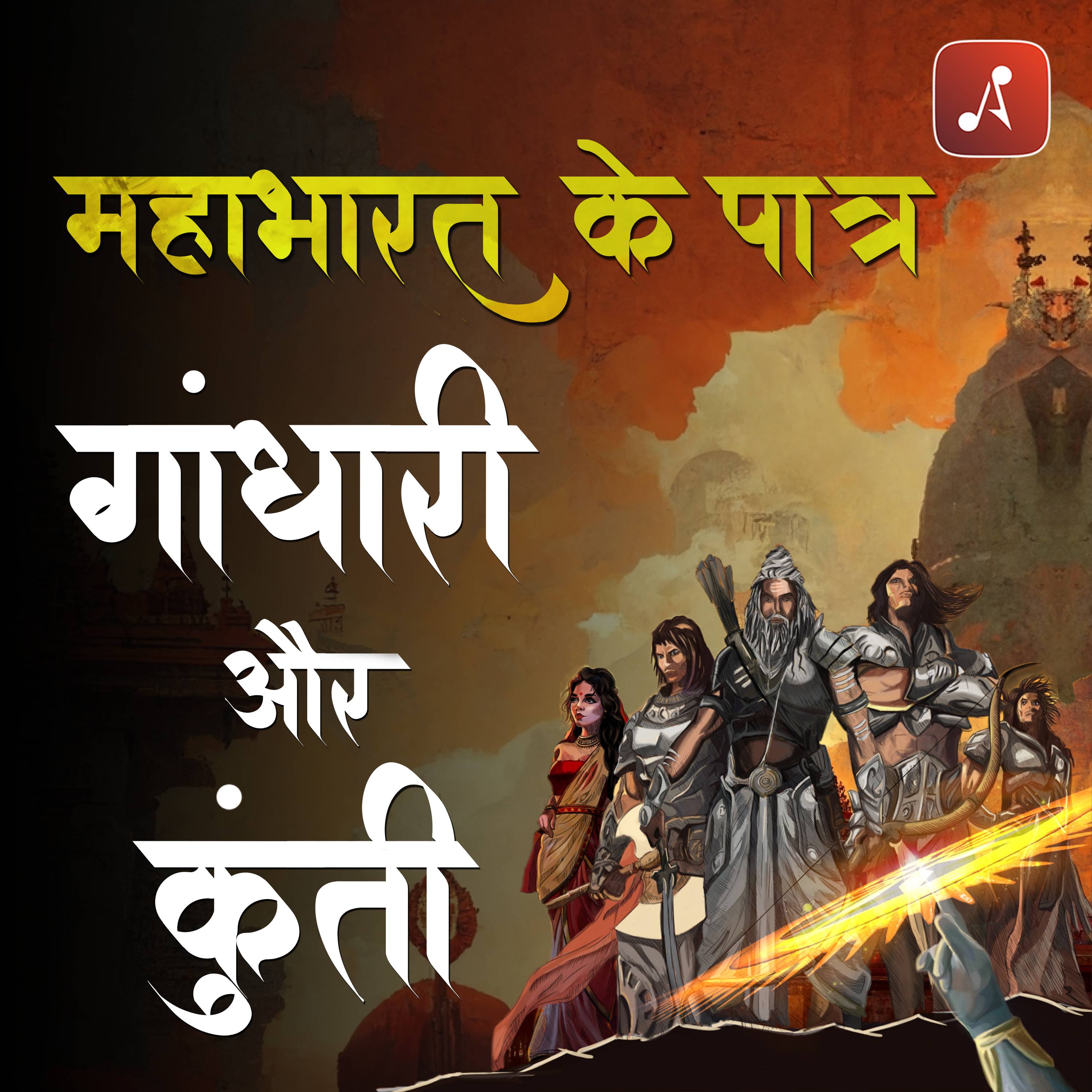Mahabharat Ke Paatra (Characters of Epic Mahabharat Podcast in Hindi) New Episodes