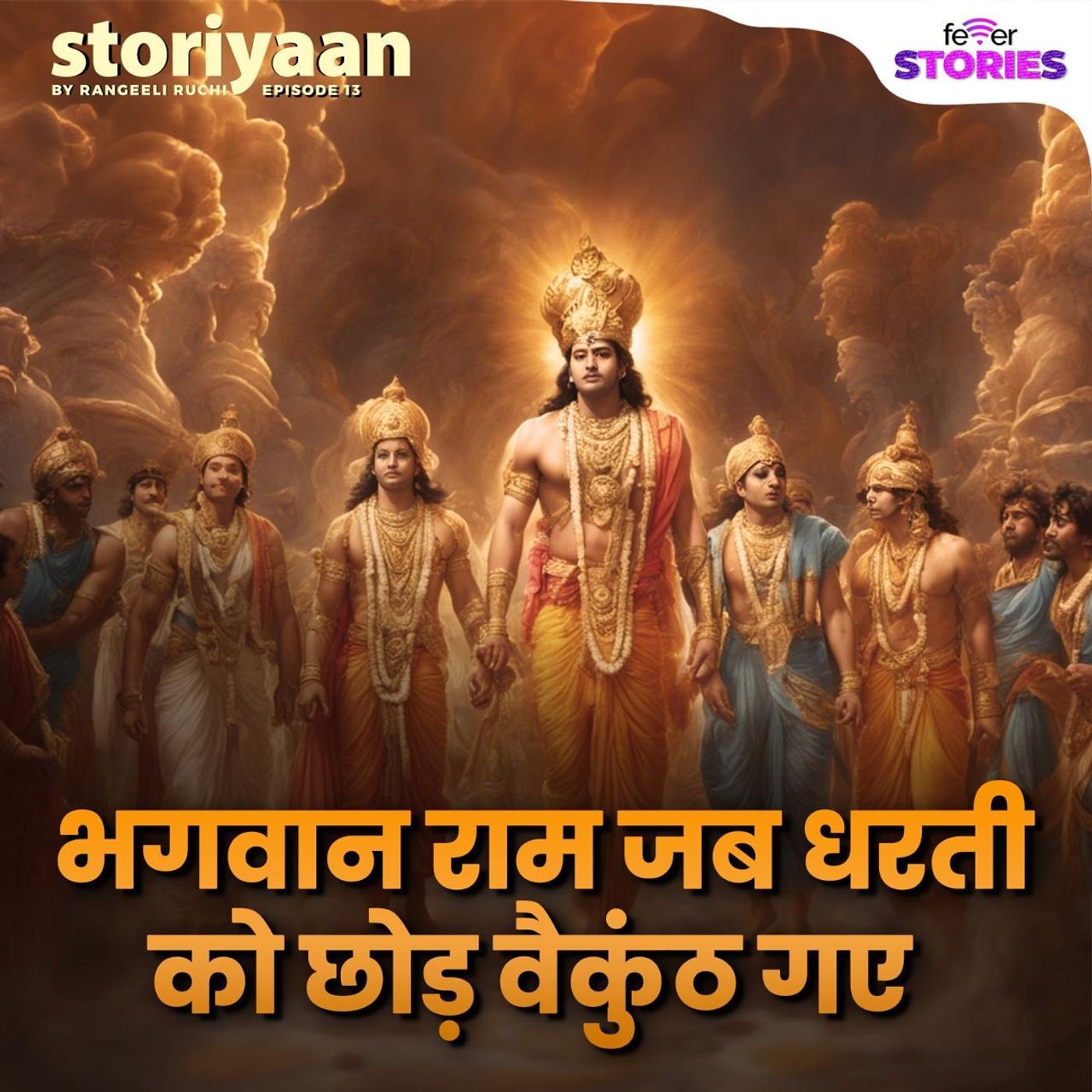 भगवान राम जब धरती को छोड़ वैकुंठ गए episode artwork