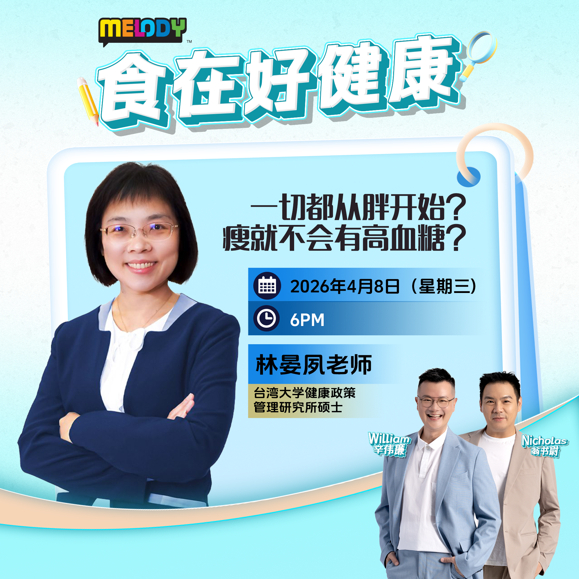 MELODY|一切都从胖开始?瘦就不会有高血糖?|食在好健康 20260408