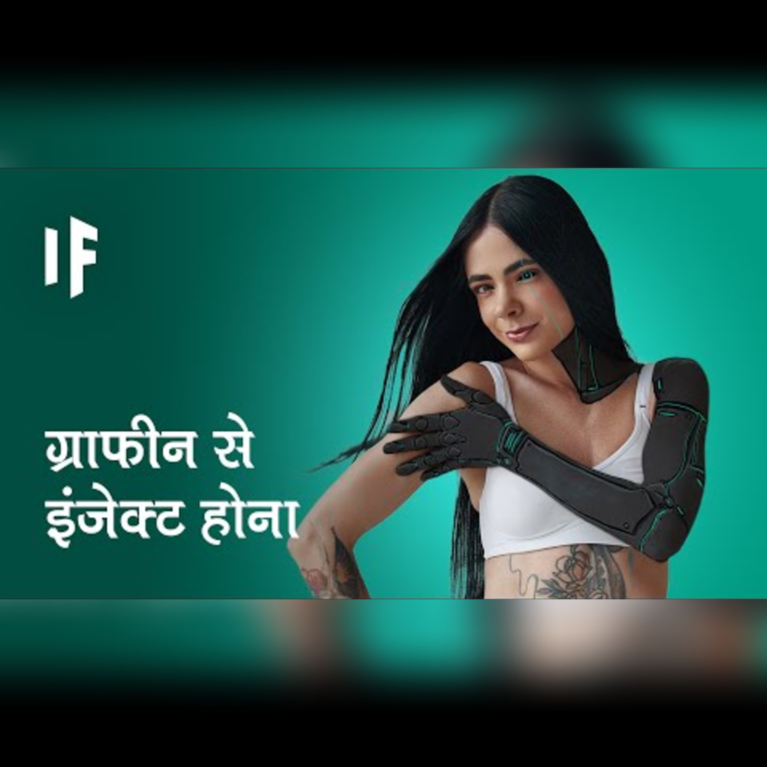 क्या हो अगर आपमें ग्राफीन इंजेक्ट कर दिया जाए | What If You Were Injected With Graphene? episode artwork