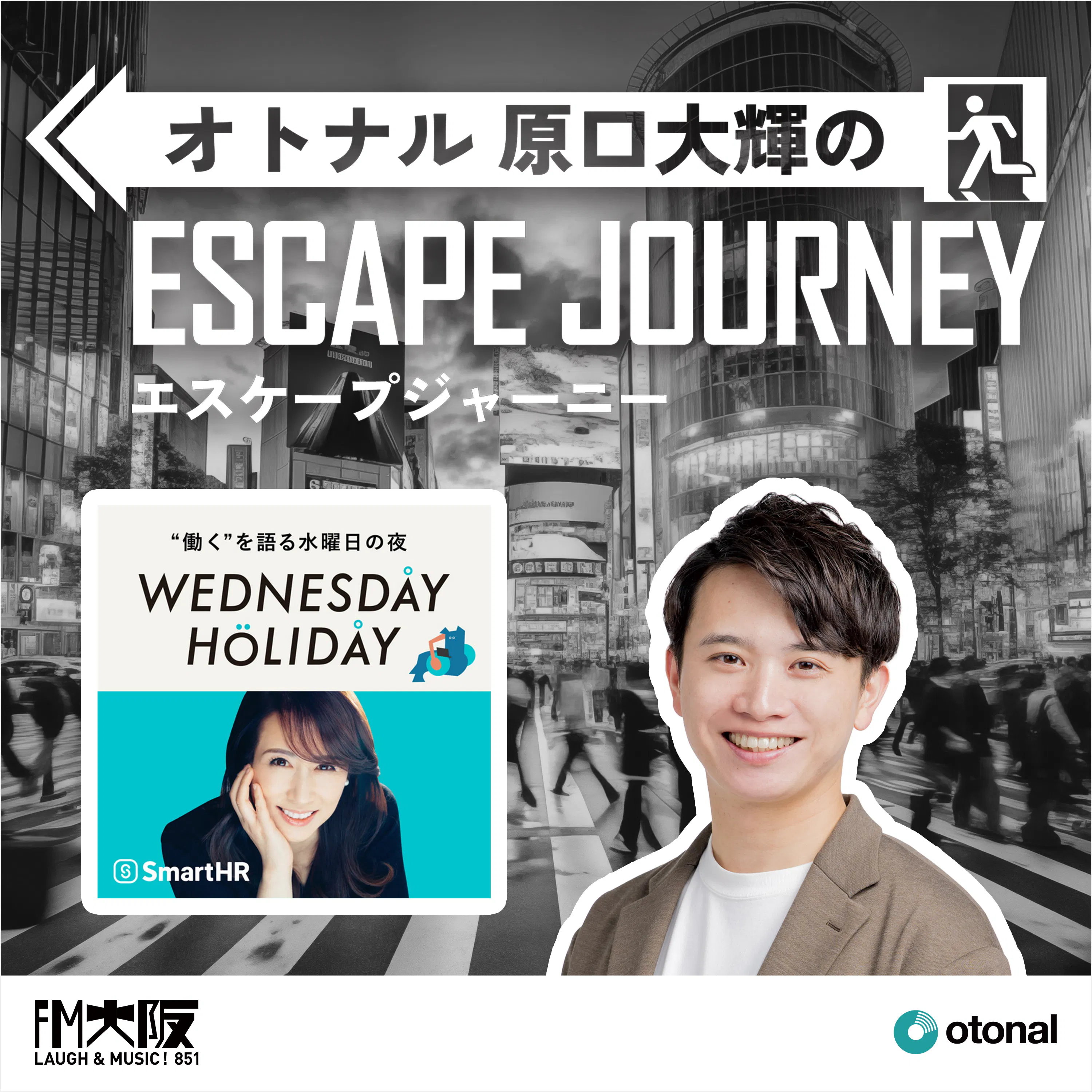#47【ゲスト: WEDNESDAY HOLIDAY②】愛と熱量が継続の鍵!SmartHRが語るブランディング成功術 episode artwork