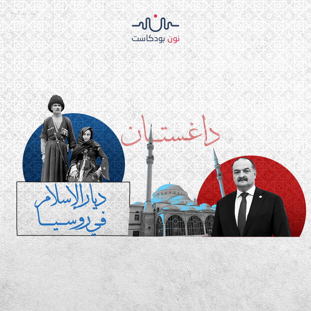 داغستان برميل بارود خامد في وجه روسيا