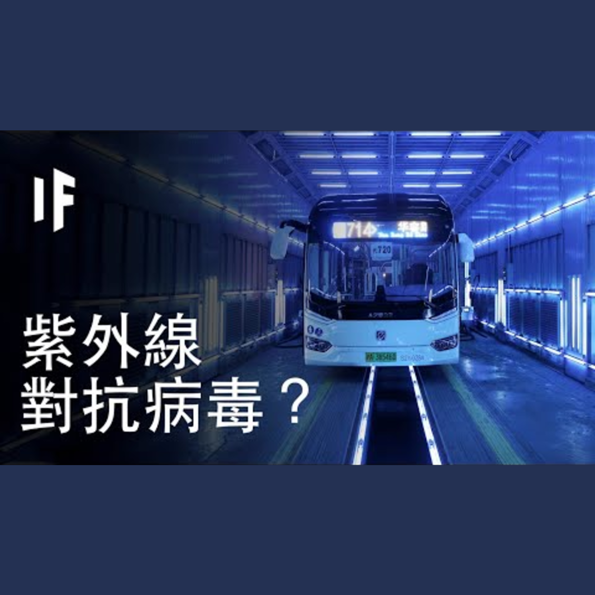 如果我們用紫外線殺滅冠狀病毒？｜大膽科學 episode artwork