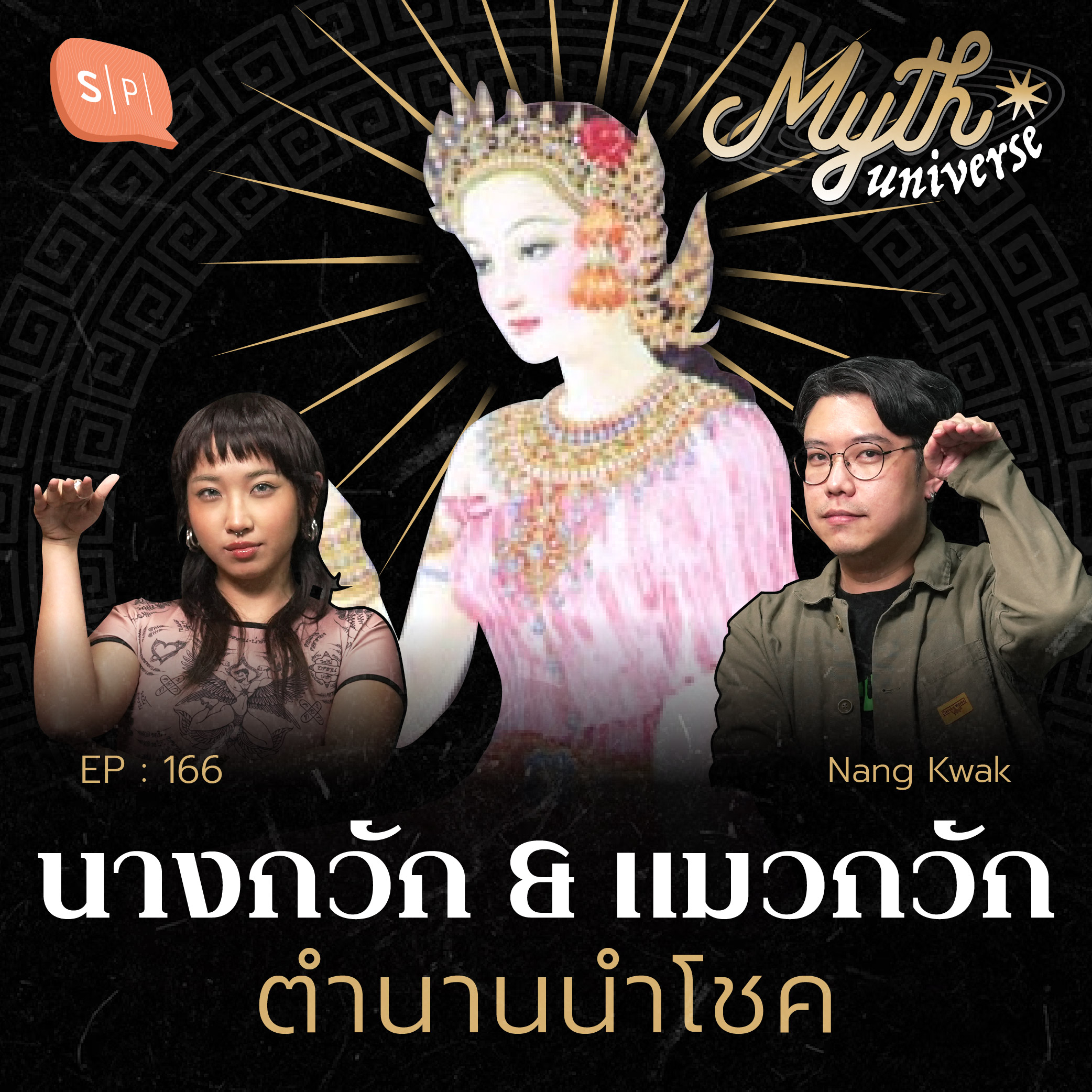 นางกวัก & แมวกวัก ตำนานนำโชค | Myth Universe EP166