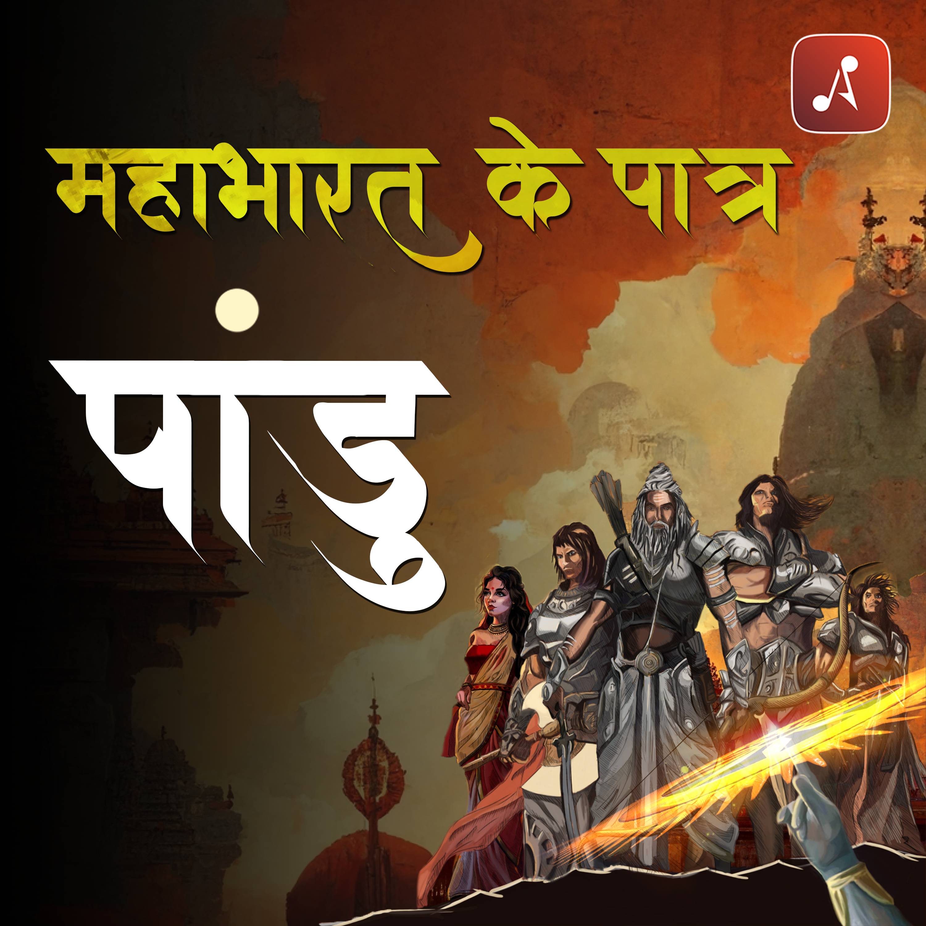 Mahabharat Ke Paatra (Characters of Epic Mahabharat Podcast in Hindi) New Episodes