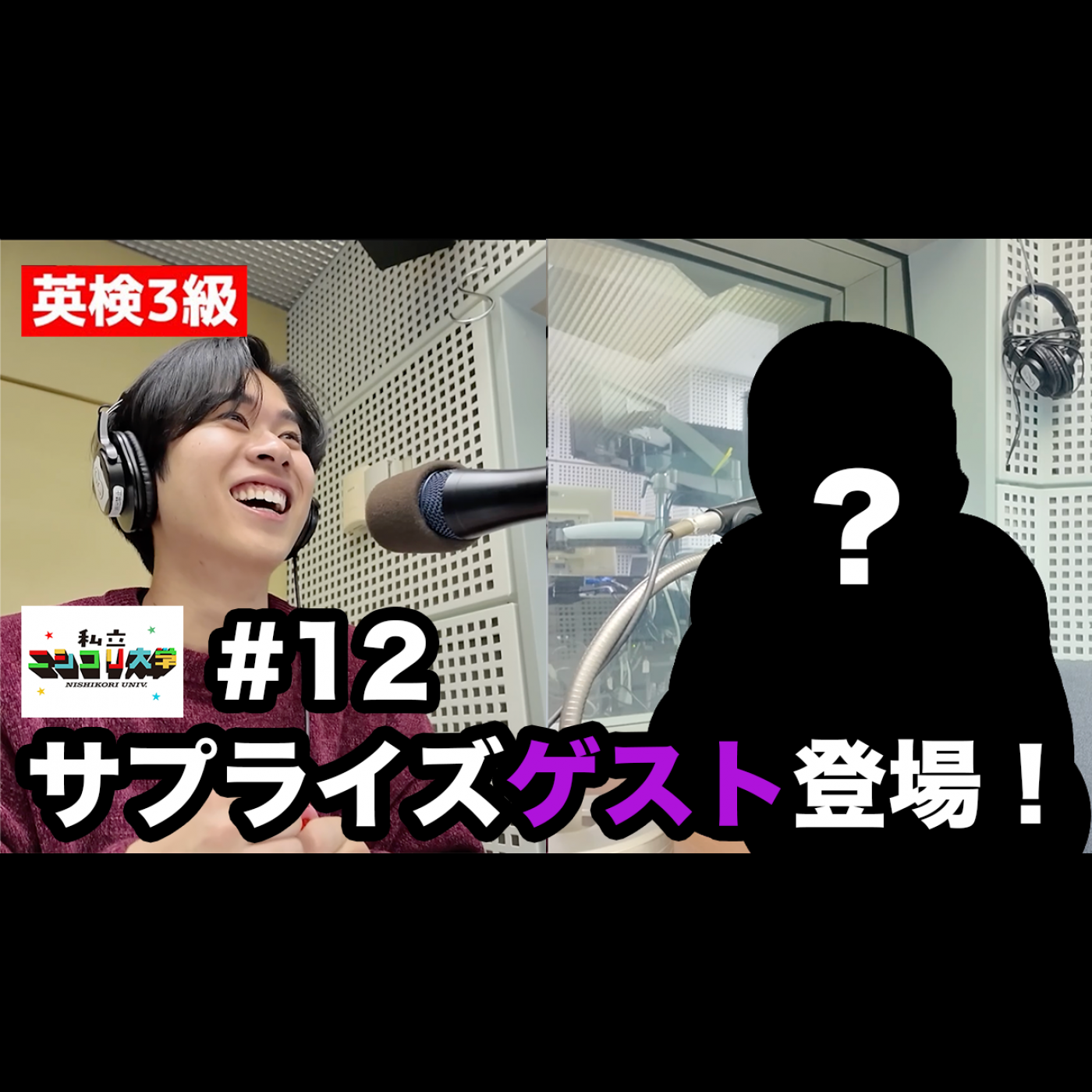 【SPゲスト!?】ニシコリとも縁のある、"あの人"がサプライズ登場！！ - #12 ニシ大