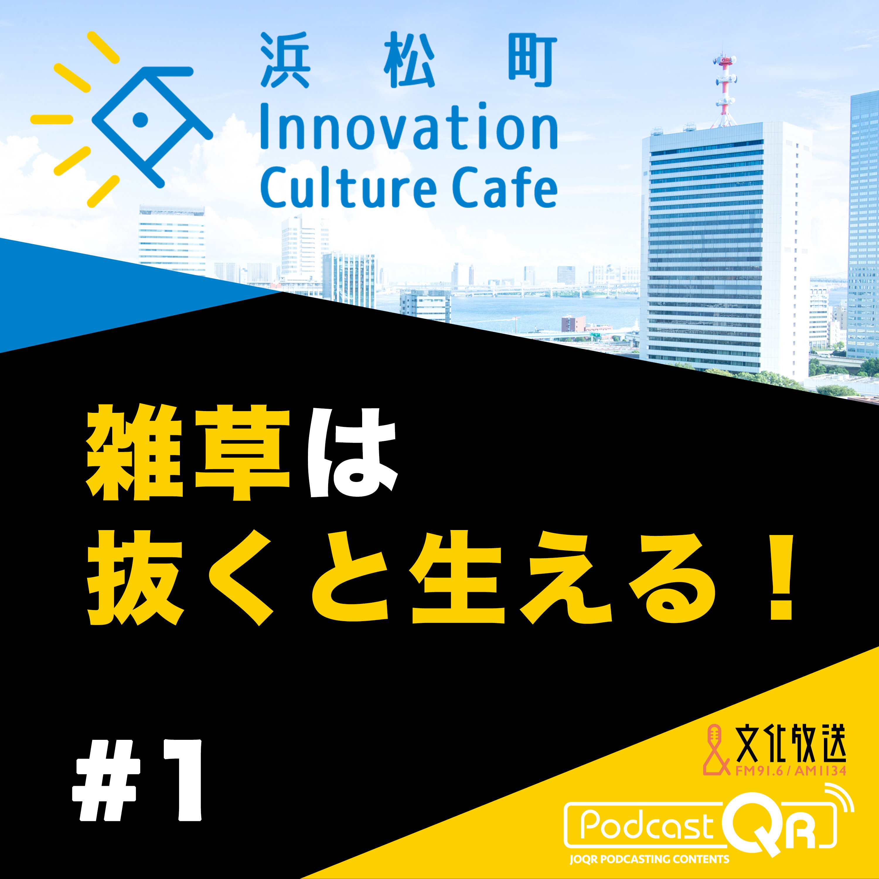 #1『雑草は抜くと生える！「雑草とデザインから考えるコミュニケーション戦略」』稲垣栄洋（静岡大学大学院教授）とりい めぐみ（Xemono 代表）