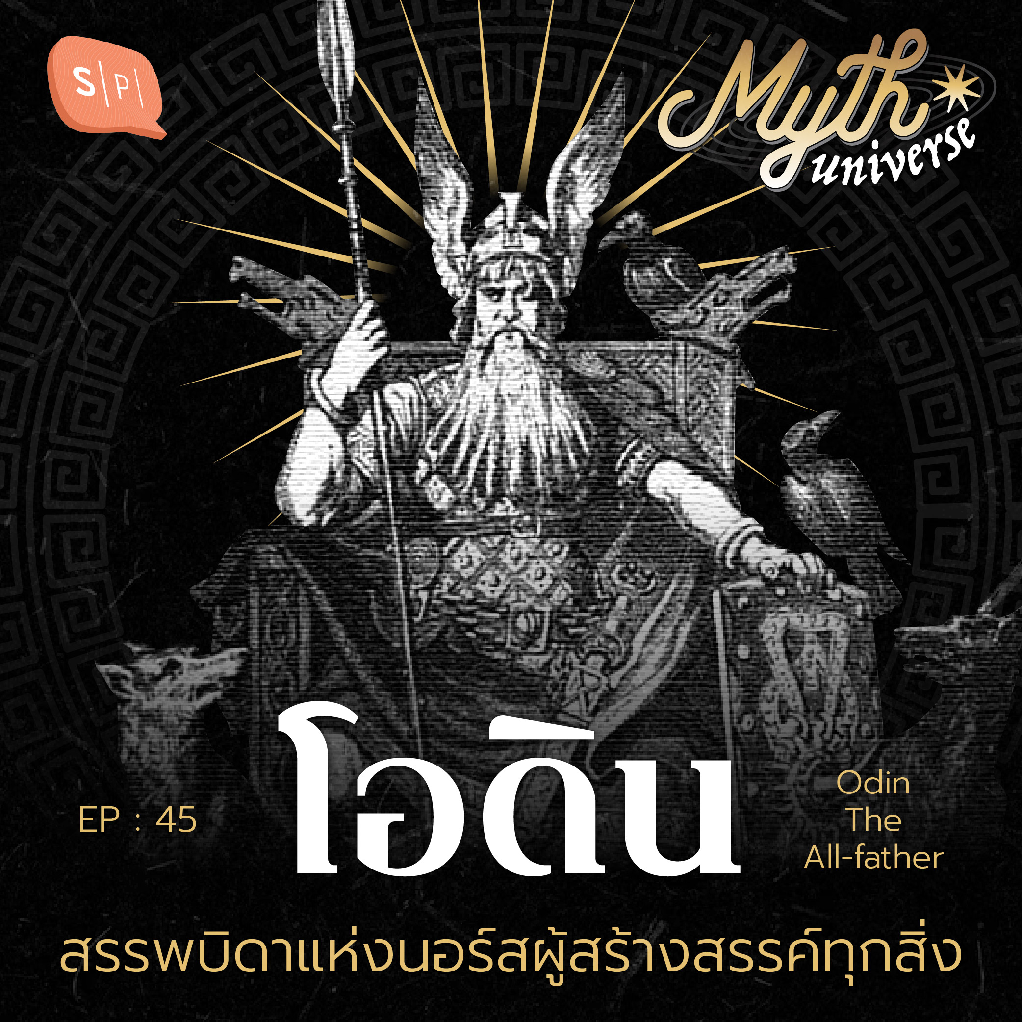 โอดิน สรรพบิดาแห่งนอร์สผู้สร้างสรรค์ทุกสิ่ง | Myth Universe EP45