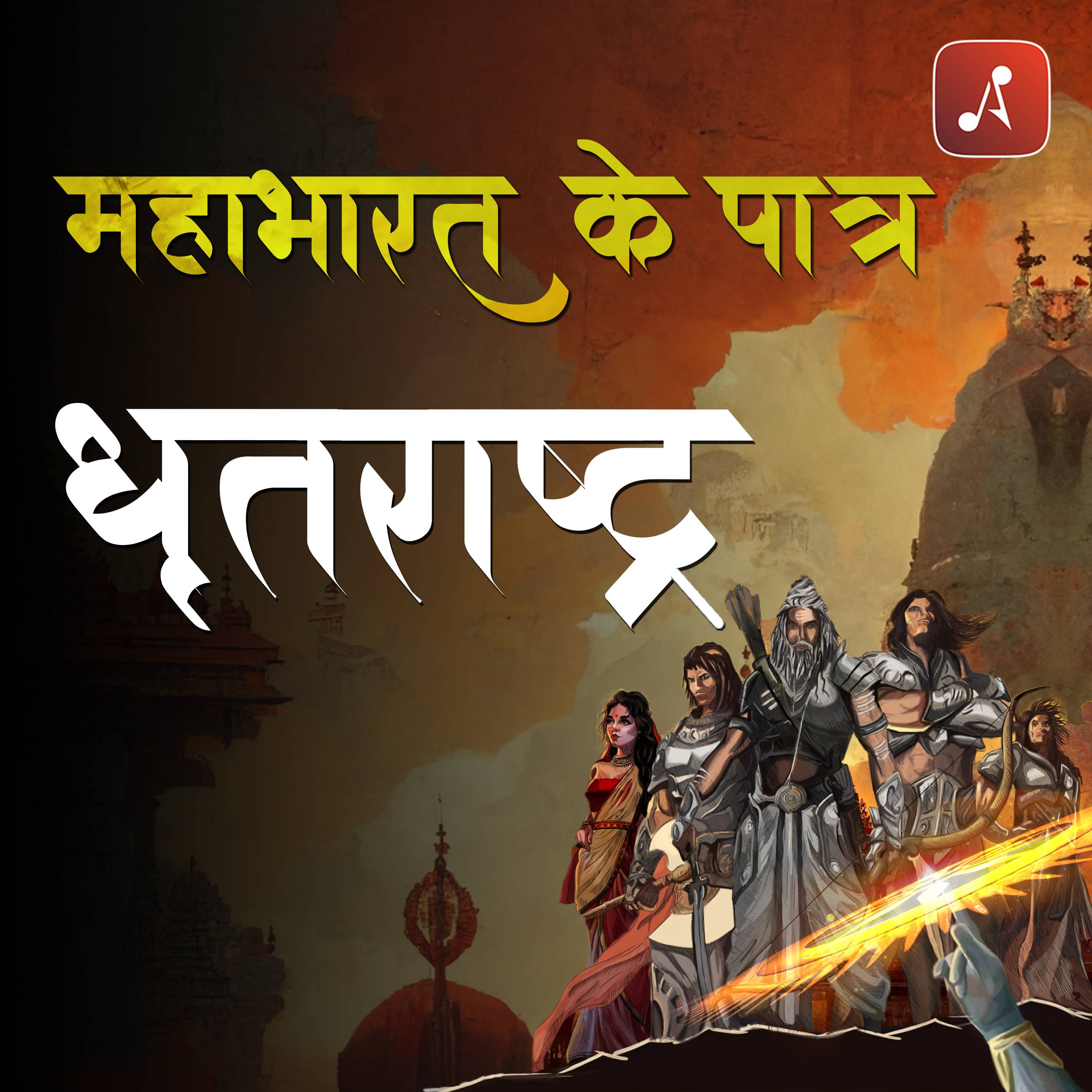 Mahabharat Ke Paatra (Characters of Epic Mahabharat Podcast in Hindi) New Episodes