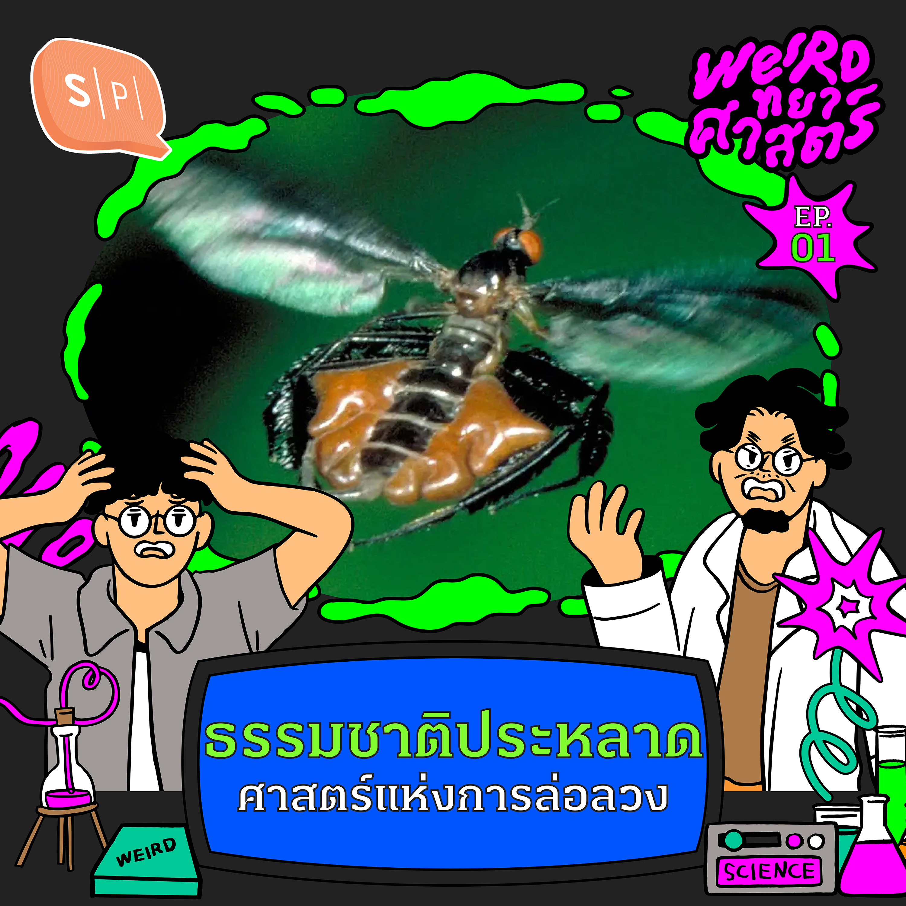 ธรรมชาติประหลาด ศาสตร์แห่งการล่อลวง | Weirdทยาศาสตร์ EP01