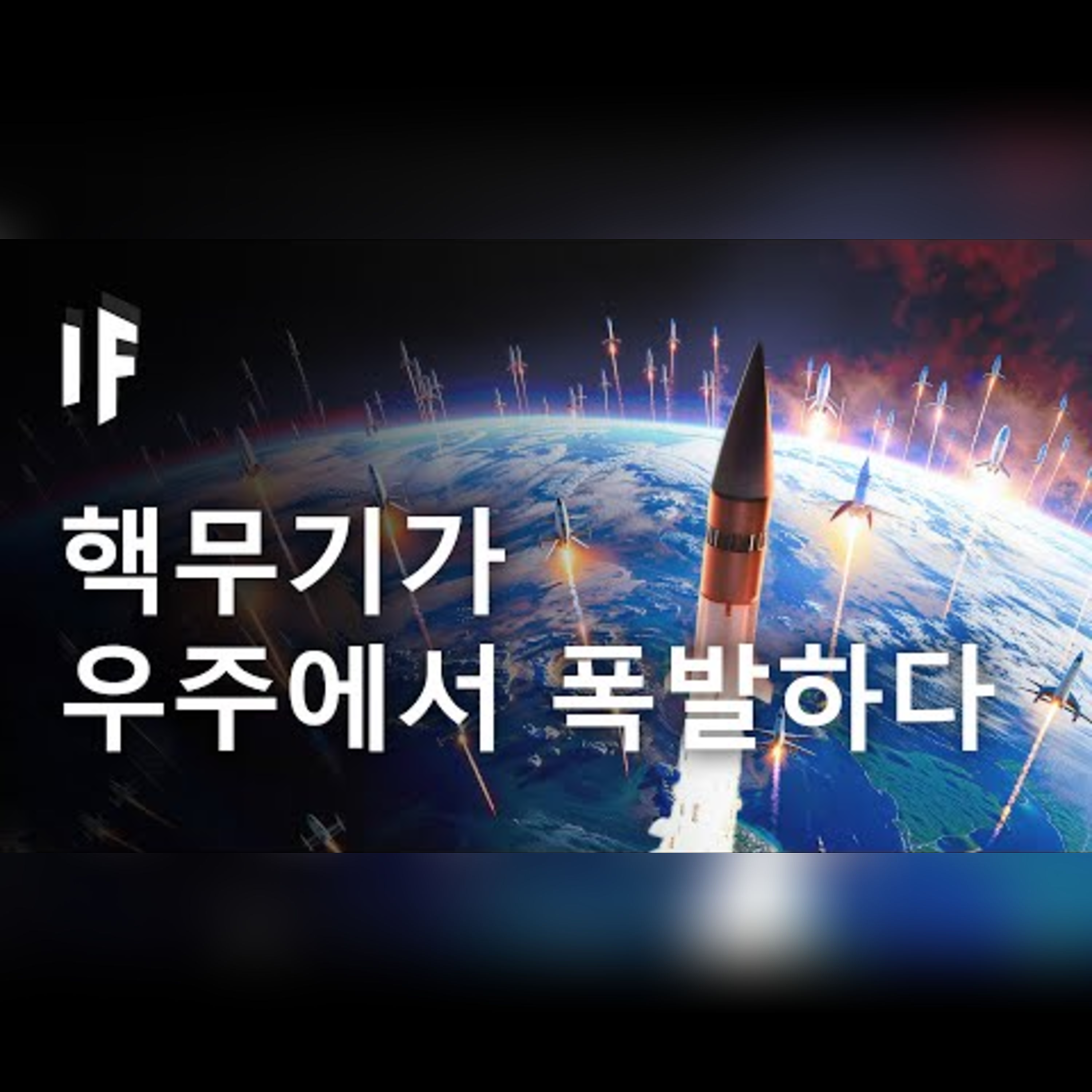 모든 핵무기가 우주에서 폭발한다면 어떻게 될까? episode artwork