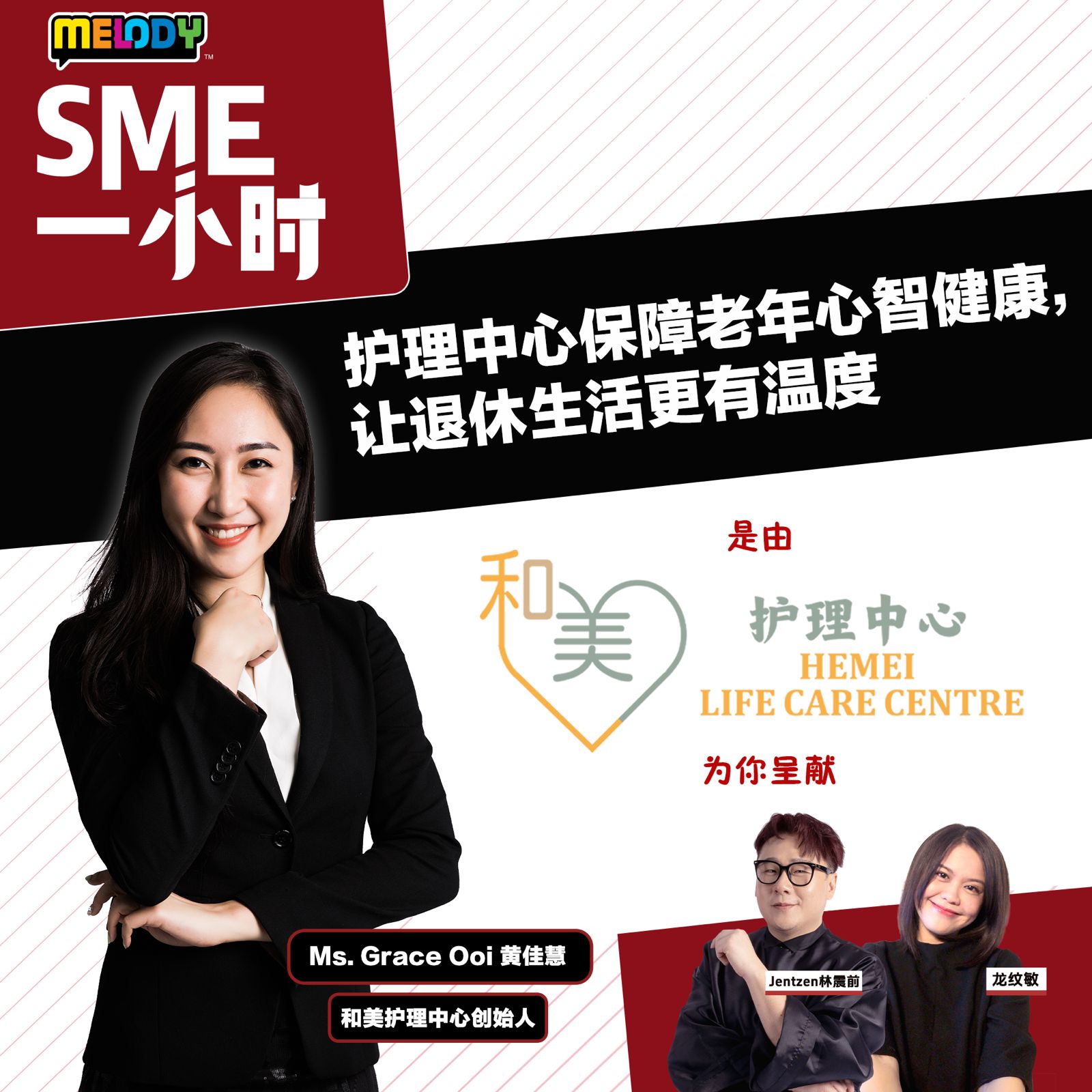 MELODY｜护理中心保障老年心智健康，让退休生活更有温度｜SME一小时 20251118 episode artwork