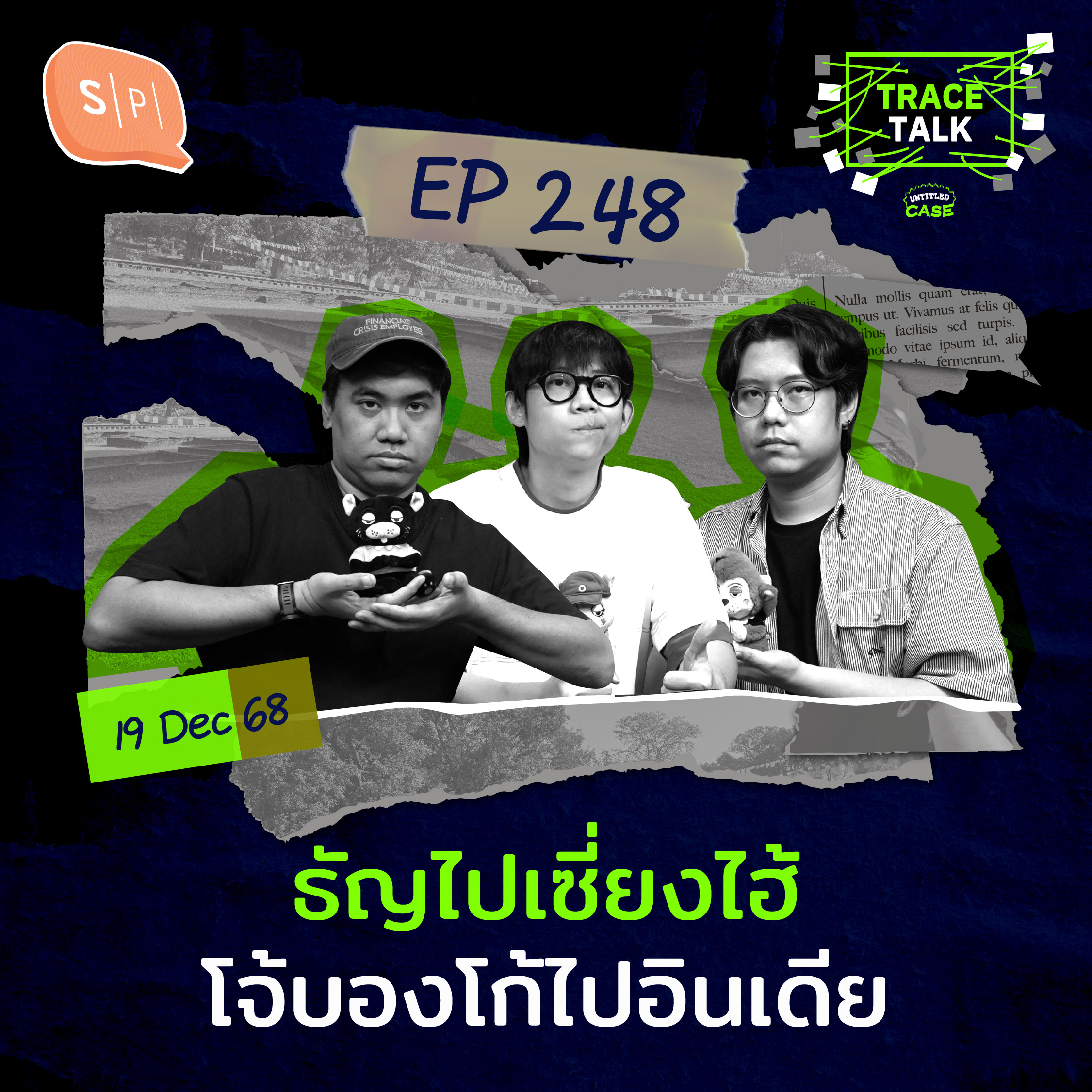 ธัญไปเซี่ยงไฮ้ โจ้บองโก้ไปอินเดีย | Trace Talk EP248