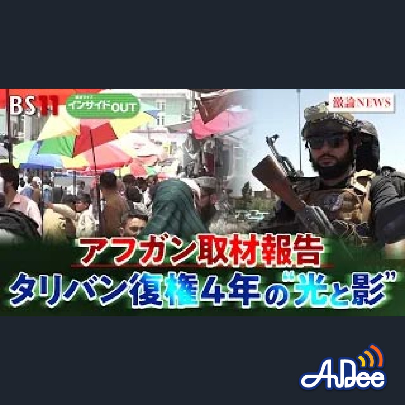 2025年8月18日OA 「遠藤正雄アフガニスタン再訪取材報告　タリバン復権4年の"光と影"」 episode artwork