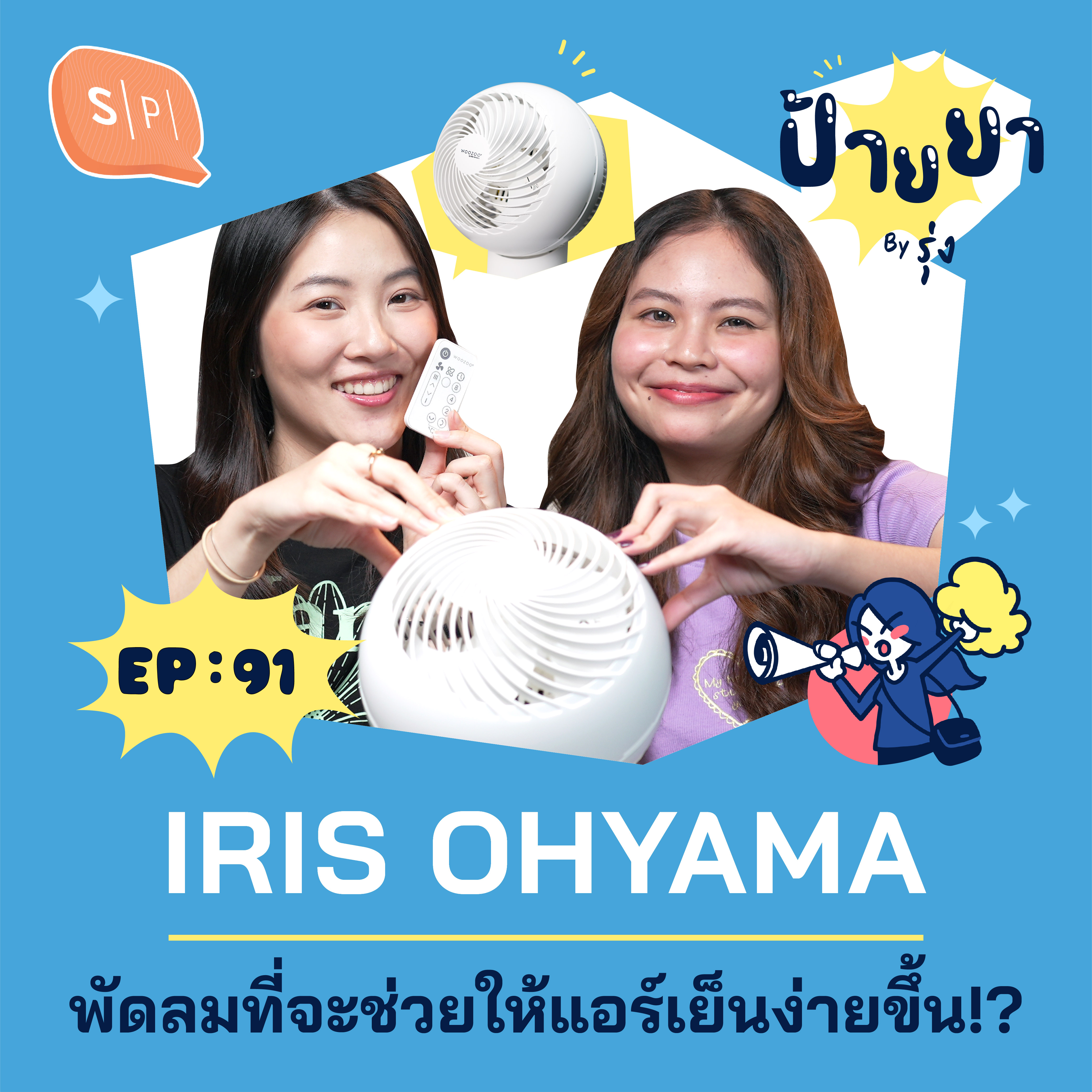 IRIS OHYAMA พัดลมหมุนเวียนอากาศ เย็นทั่วถึง 360 องศา | ป้ายยา EP91