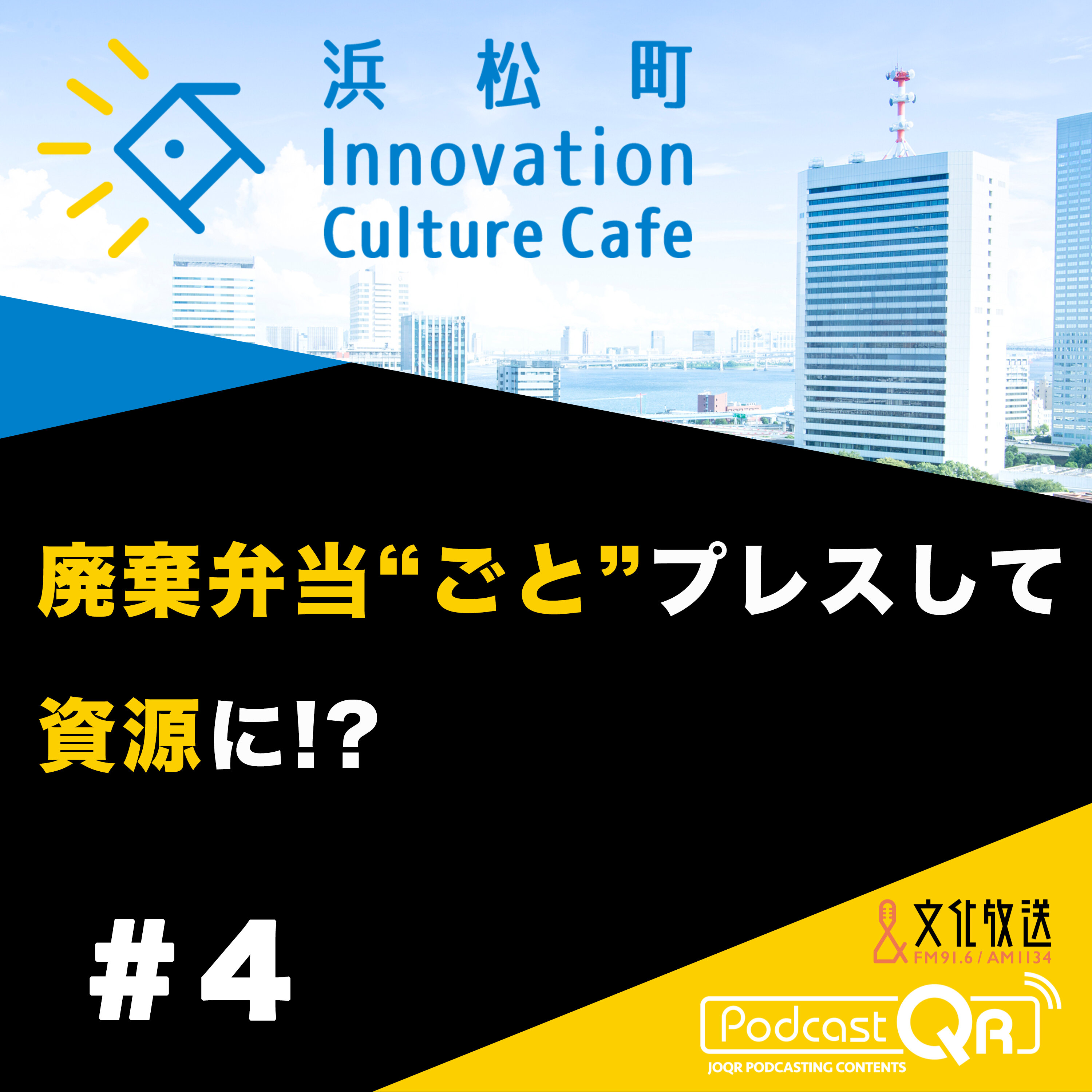 #4『廃棄弁当"ごと"プレスして資源に!?「ゴミから感動を作るには？」』流郷綾乃（スパイスファクトリー取締役CSO）町田紘太（fabula代表取締役CEO）