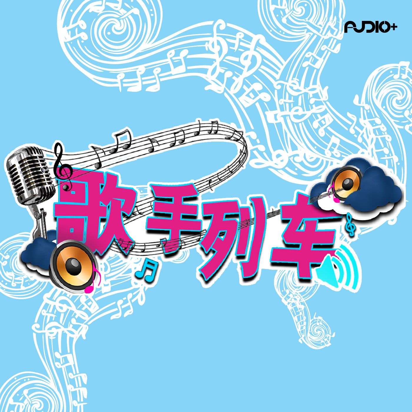 Episode 10 - 专访: 期待自己也有"缺氧"的一天 - Jill卫诗 : 歌手列车