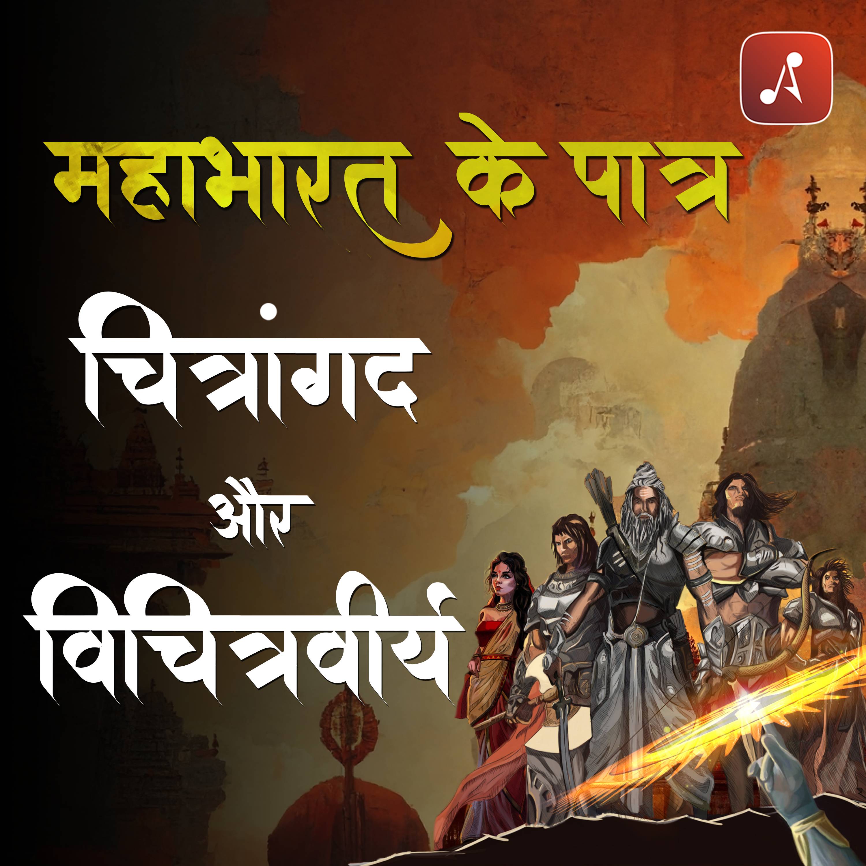 Mahabharat Ke Paatra (Characters of Epic Mahabharat Podcast in Hindi) New Episodes