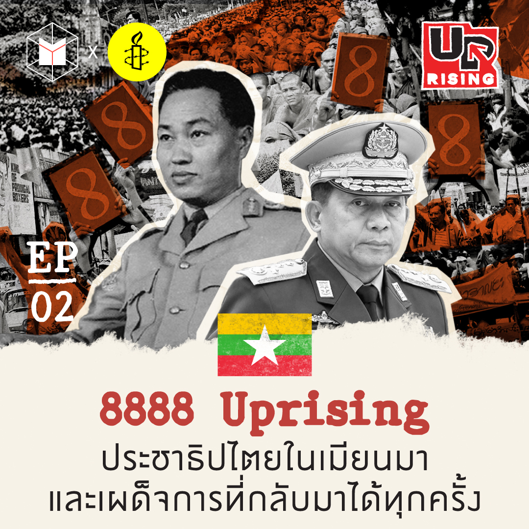 8888 Uprising ประชาธิปไตยในเมียนมา และเผด็จการที่กลับมาได้ทุกครั้ง | UPrising EP2 episode artwork