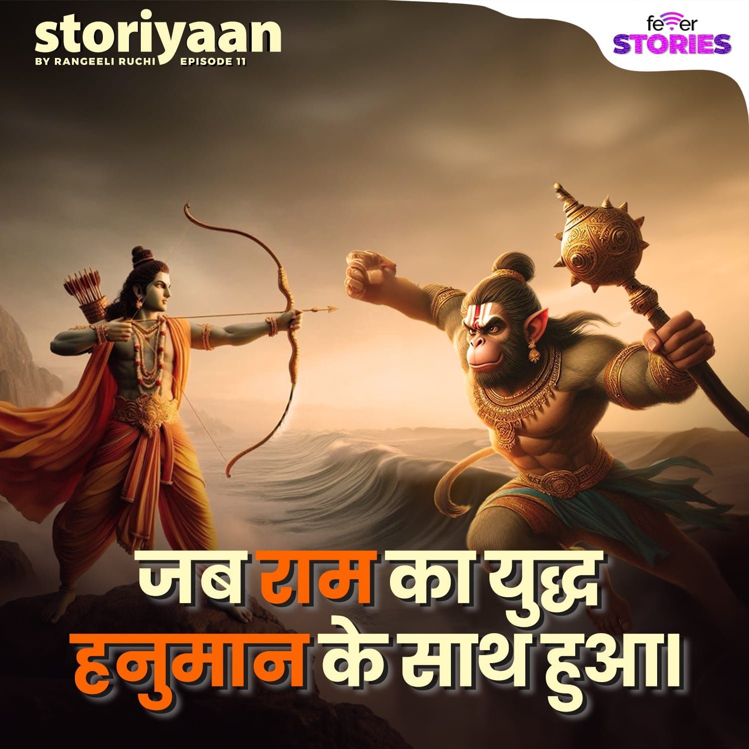 "जब राम का युद्ध हनुमान के साथ हुआ" episode artwork