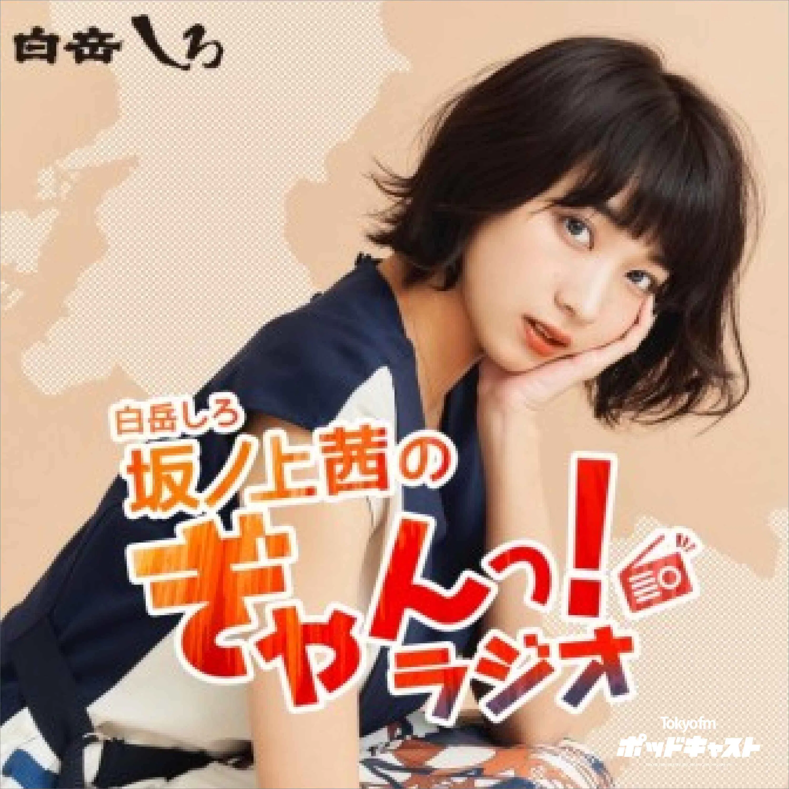 Artwork for 白岳しろ 坂ノ上茜のぎゃんっ!ラジオ