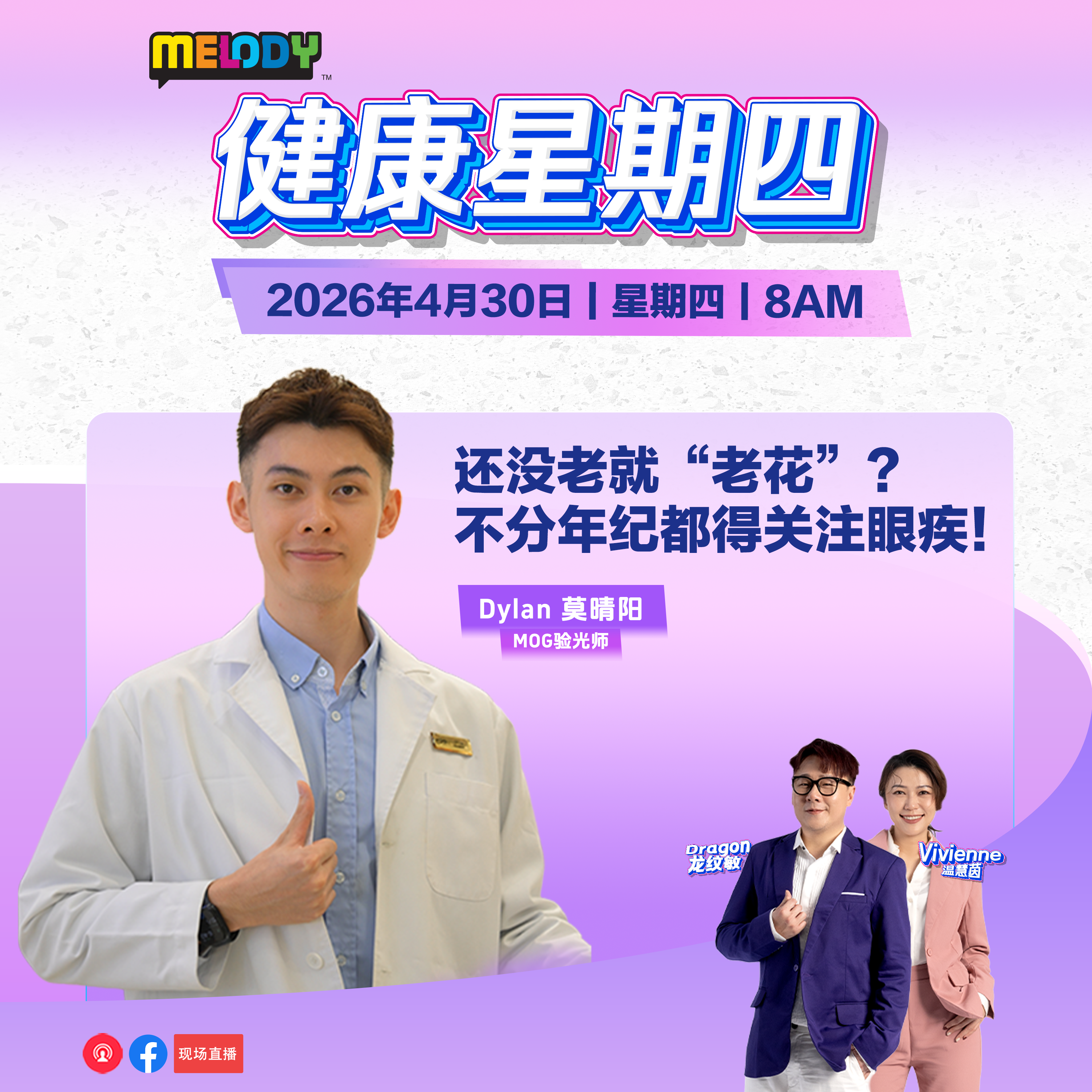 MELODY｜还没老就“老花”？不分年纪都得关注眼疾！｜健康星期四 20260430