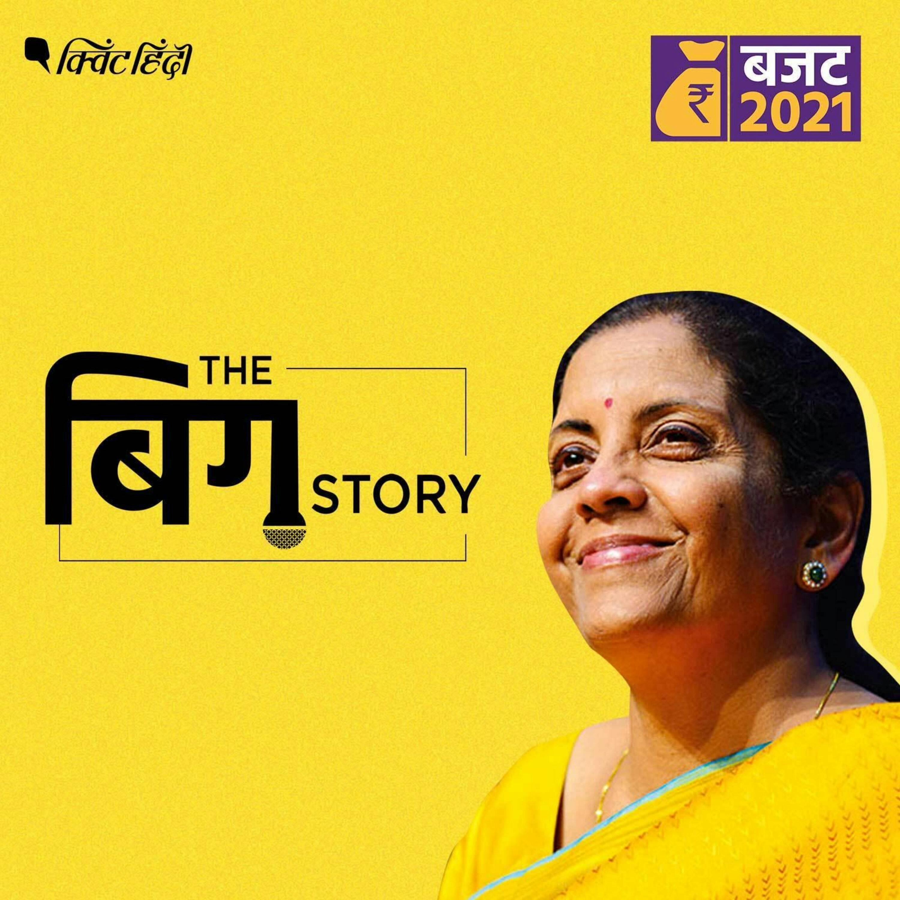 वो बातें जो बजट भाषण में नहीं बोली गईं, एक्सपर्ट एनालिसिस