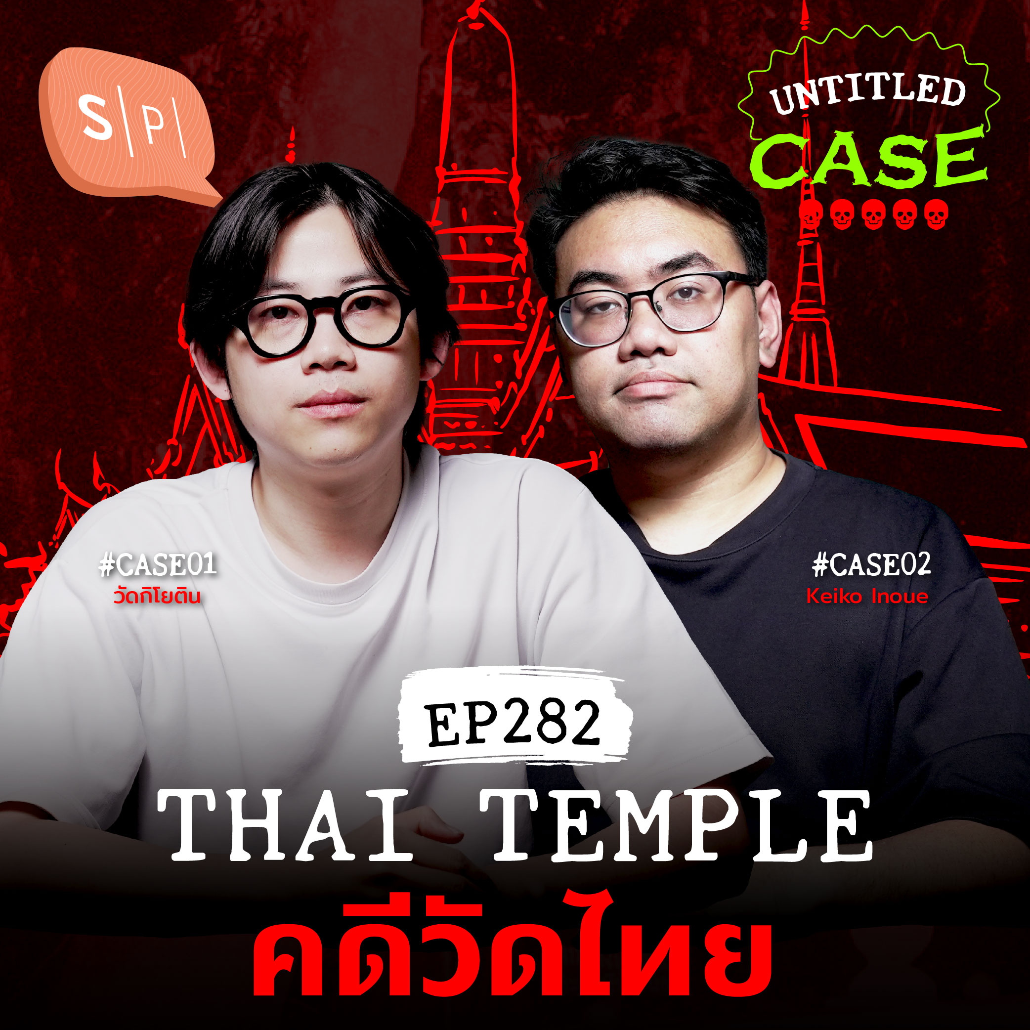 Thai Temple คดีวัดไทย | Untitled Case EP282