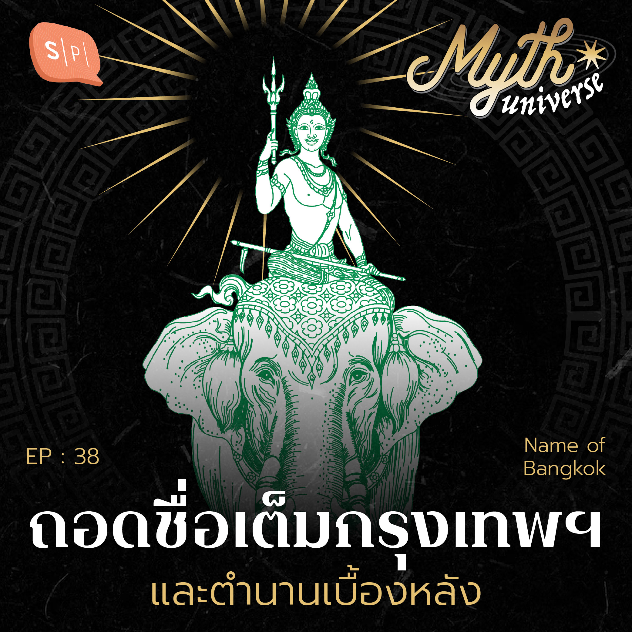 ถอดชื่อเต็มกรุงเทพฯ และตำนานเบื้องหลัง | Myth Universe EP38