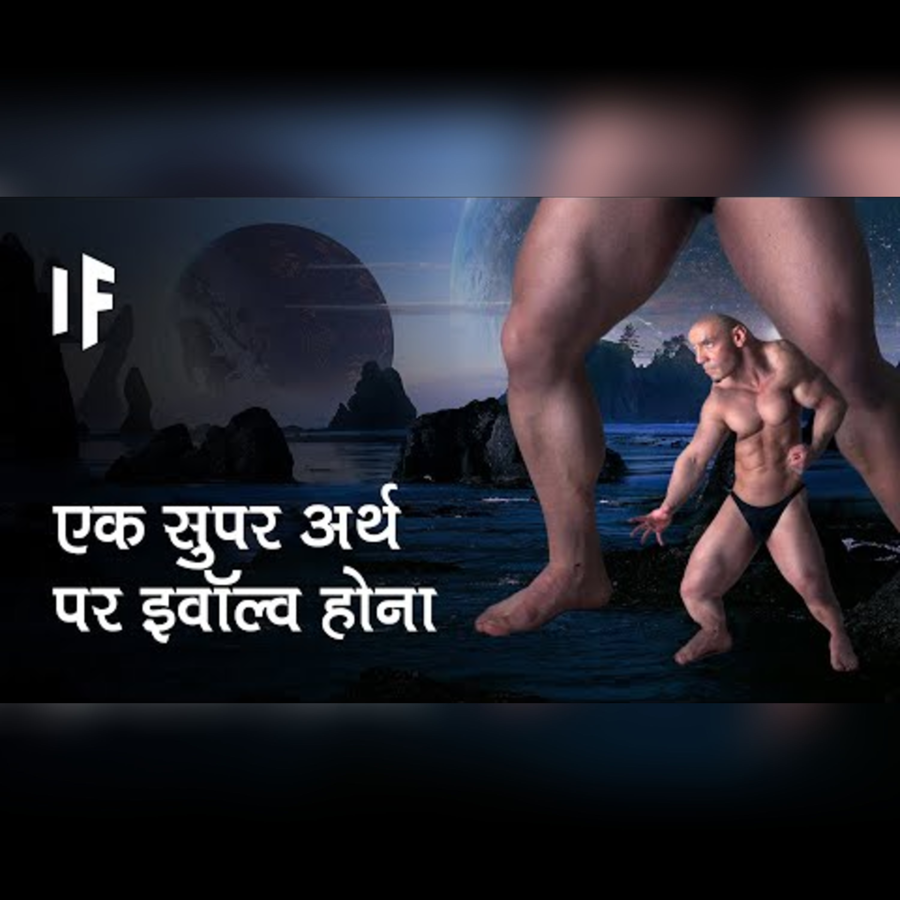 क्या हो अगर आप एक सुपर अर्थ में रहते हों | What If We Lived on a Super Earth? episode artwork