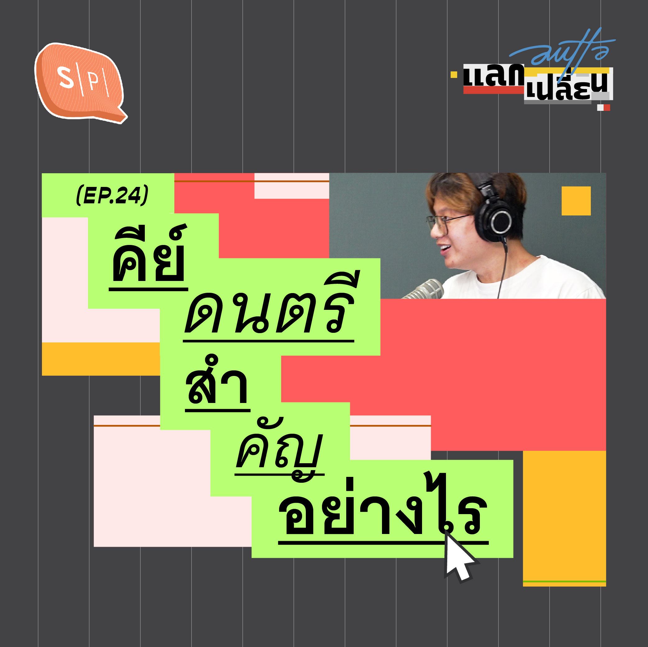 คีย์ดนตรี สำคัญอย่างไร | AUTTA แลกเปลี่ยน EP24