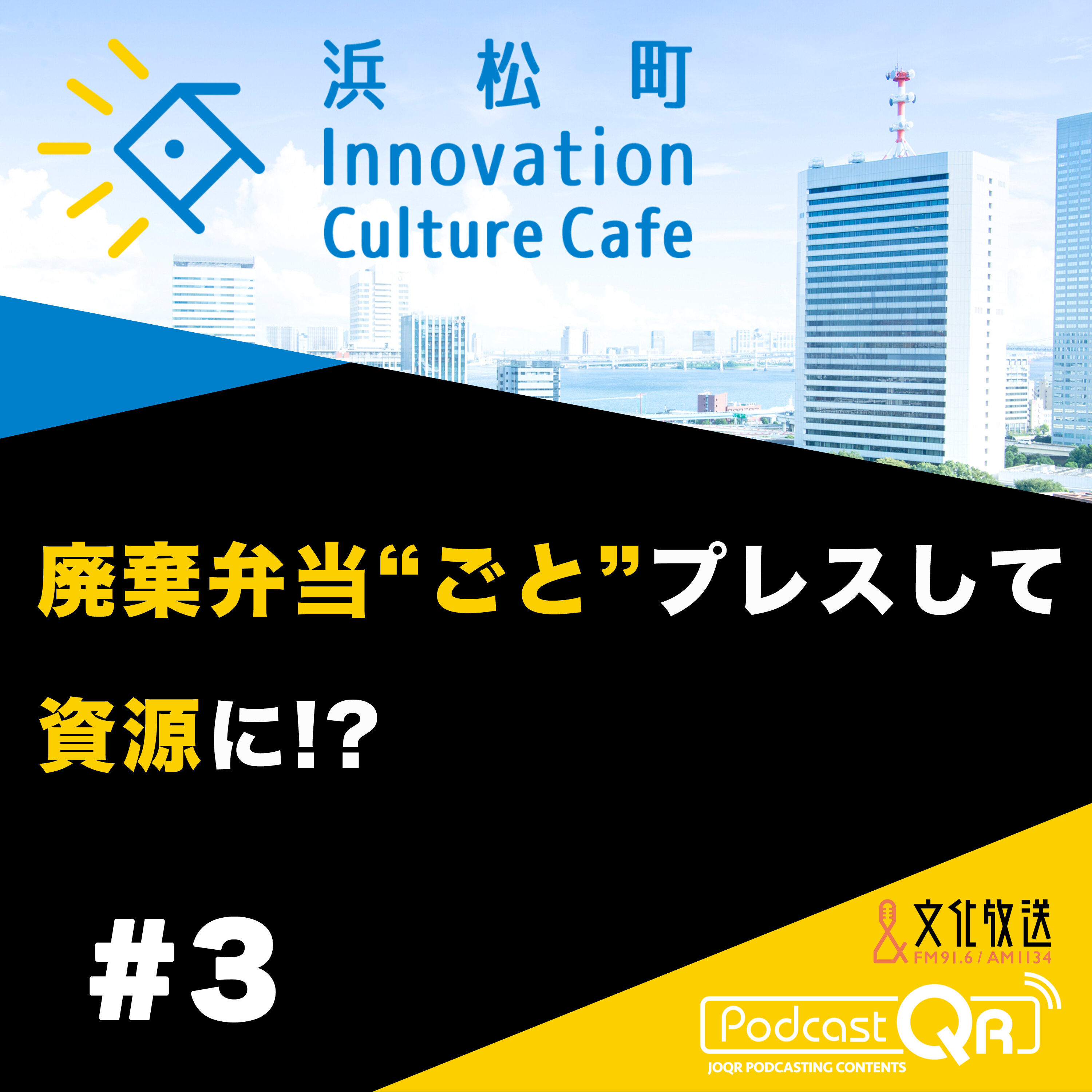 #3『廃棄弁当"ごと"プレスして資源に!?「ゴミから感動を作るには？」』流郷綾乃（スパイスファクトリー取締役CSO）町田紘太（fabula代表取締役CEO）