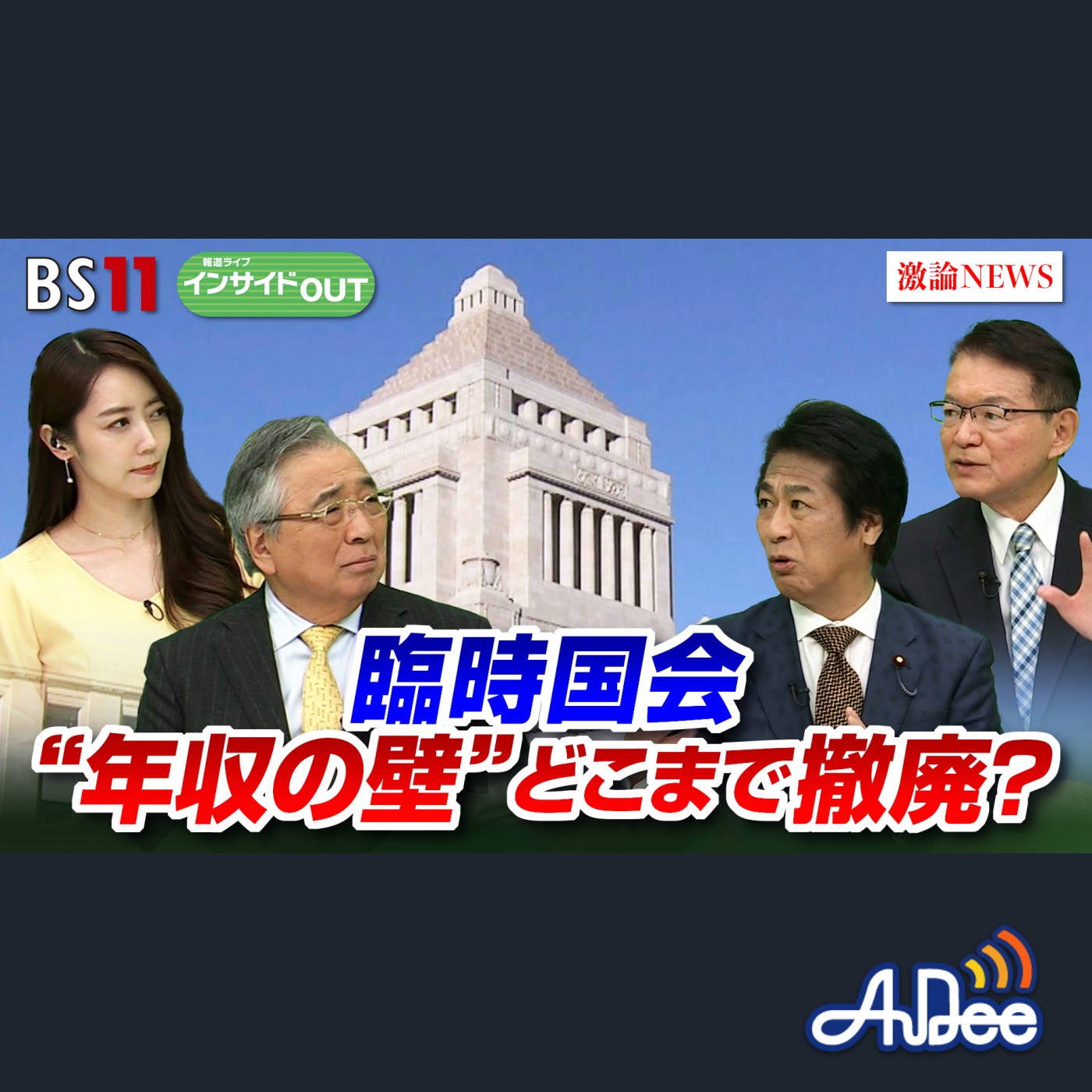 11月28日（木） 「臨時国会の焦点 与野党議員に問う"年収の壁" どこまで撤廃？」 episode artwork