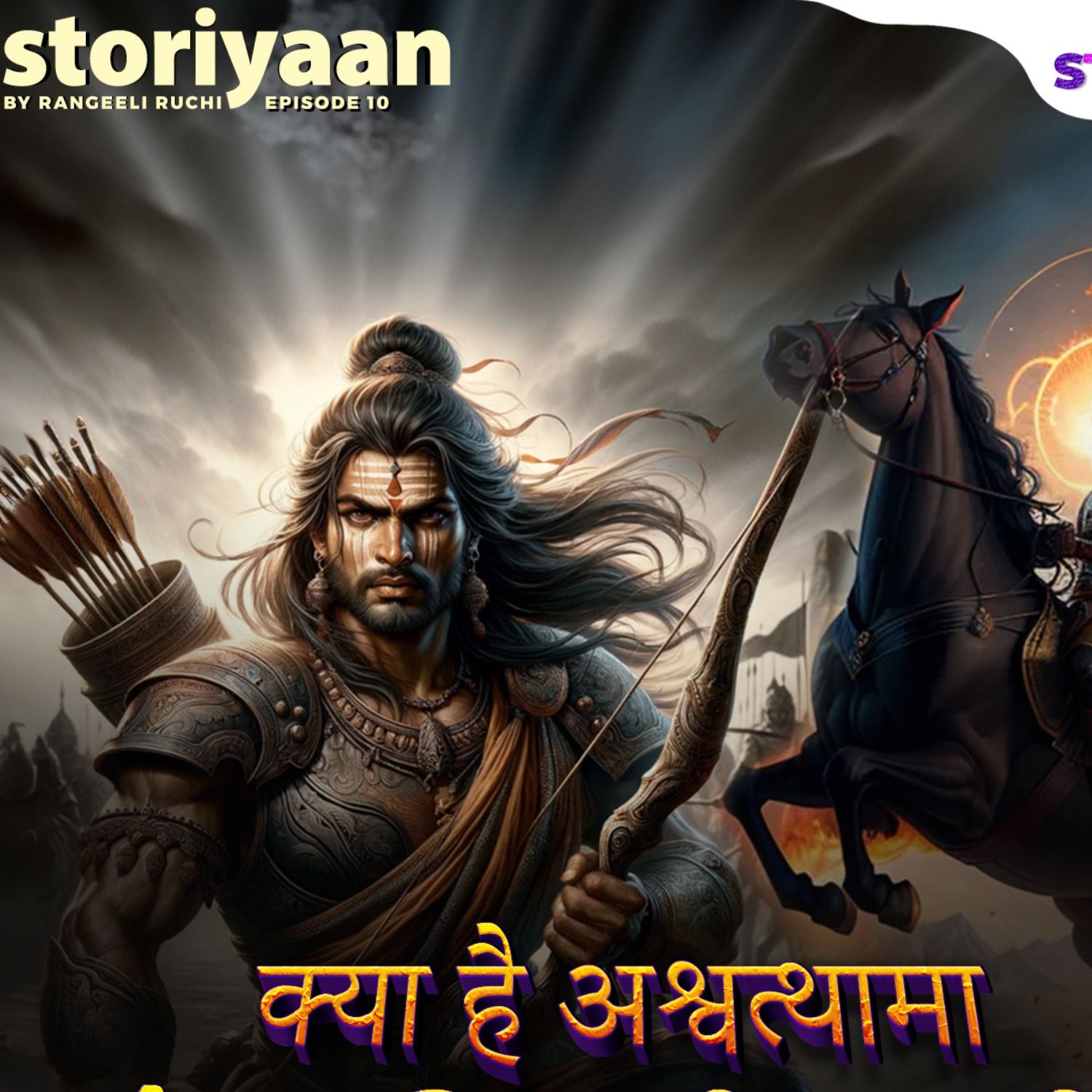 क्या है अश्वथामा और कल्कि की कहानी? episode artwork