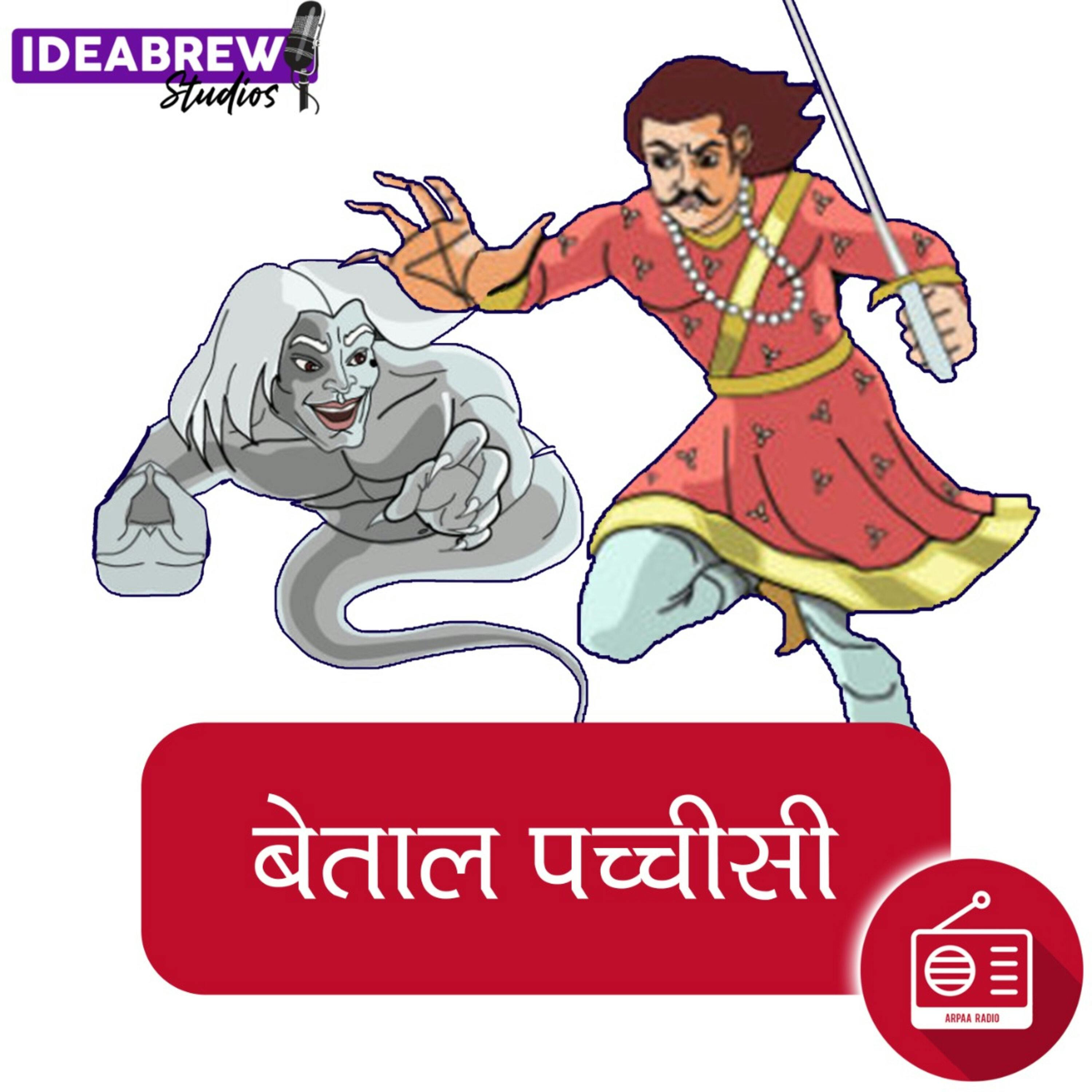बेताल पच्चीसी : चौथी कहानी-ज़्यादा पापी कौन : Zyada Papi Kaun
