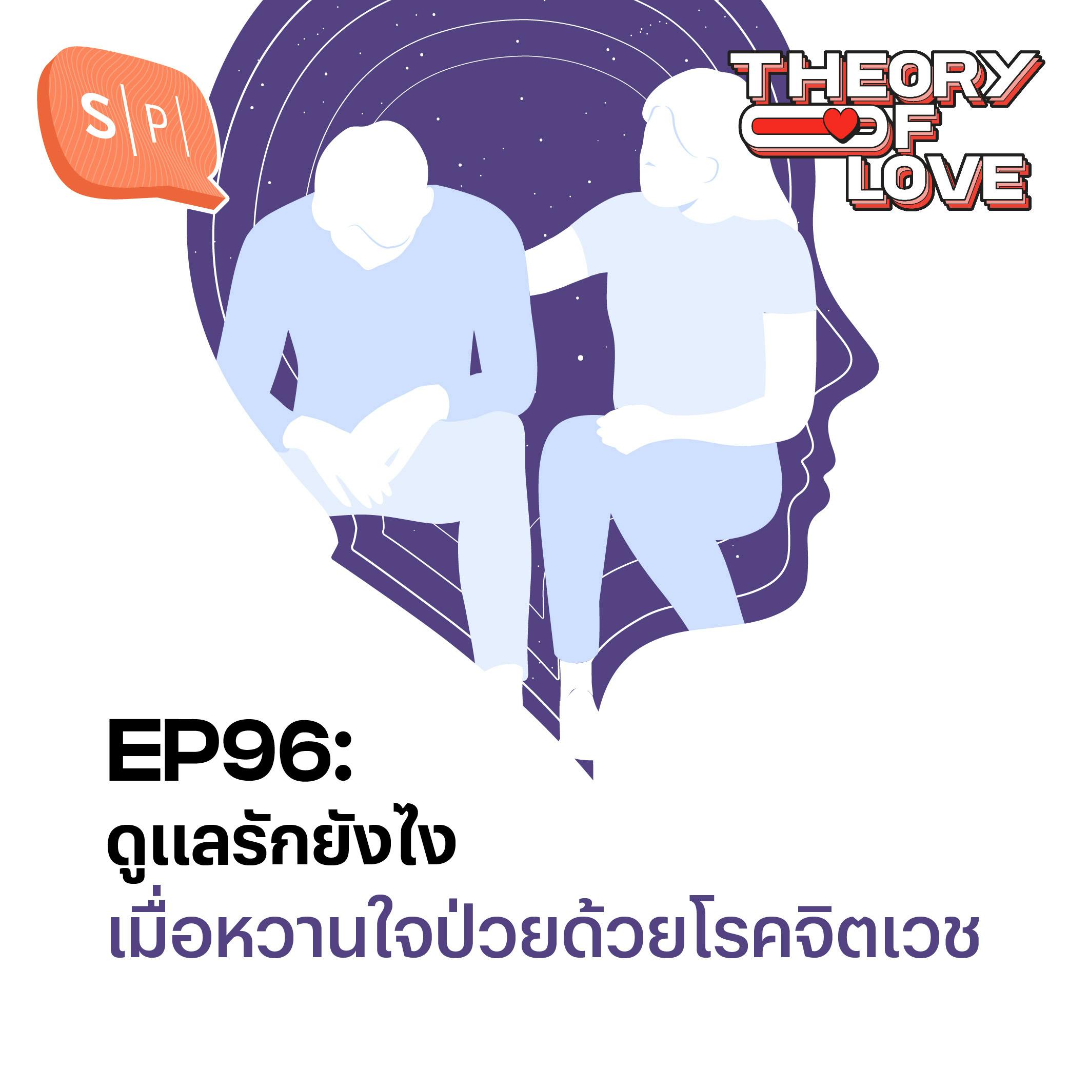 ดูแลรักยังไง เมื่อหวานใจป่วยด้วยโรคจิตเวช | EP96 ดูแลรักยังไง เมื่อหวานใจป่วยด้วยโรคจิตเวช | EP96