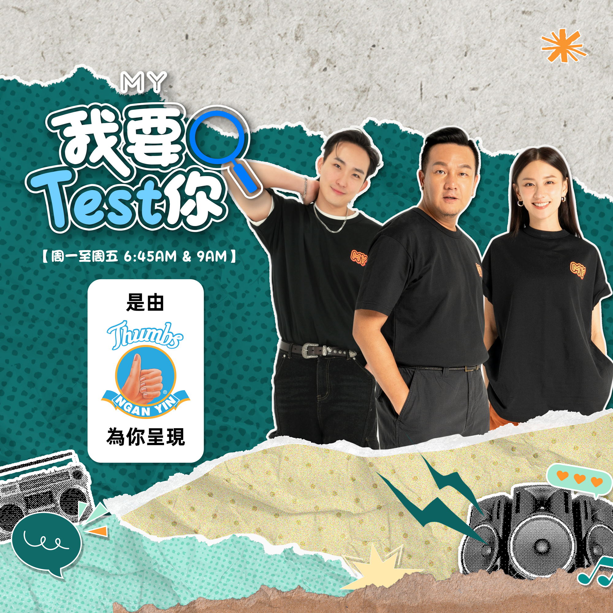  MY FM | 特朗普的神秘按钮有什么作用？ | MY FM 我要TEST你 20250122