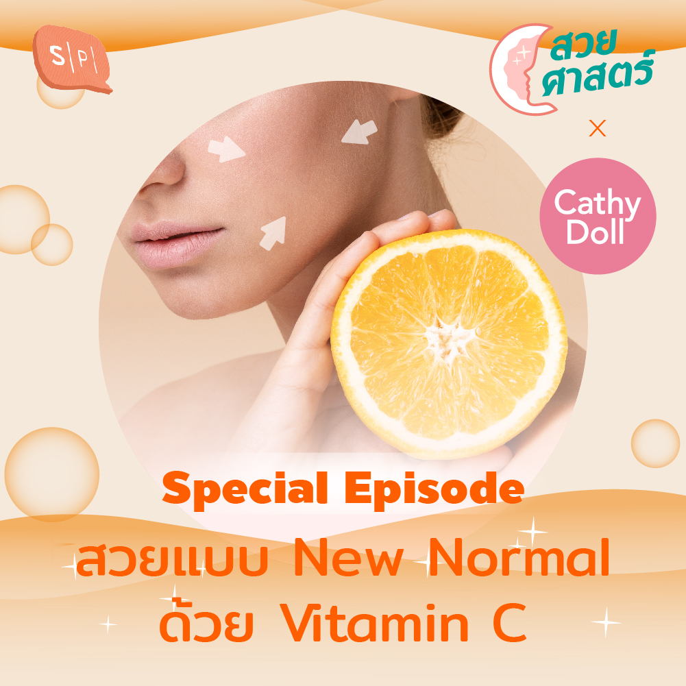 สวยแบบ New Normal ด้วย Vitamin C | Special Episode