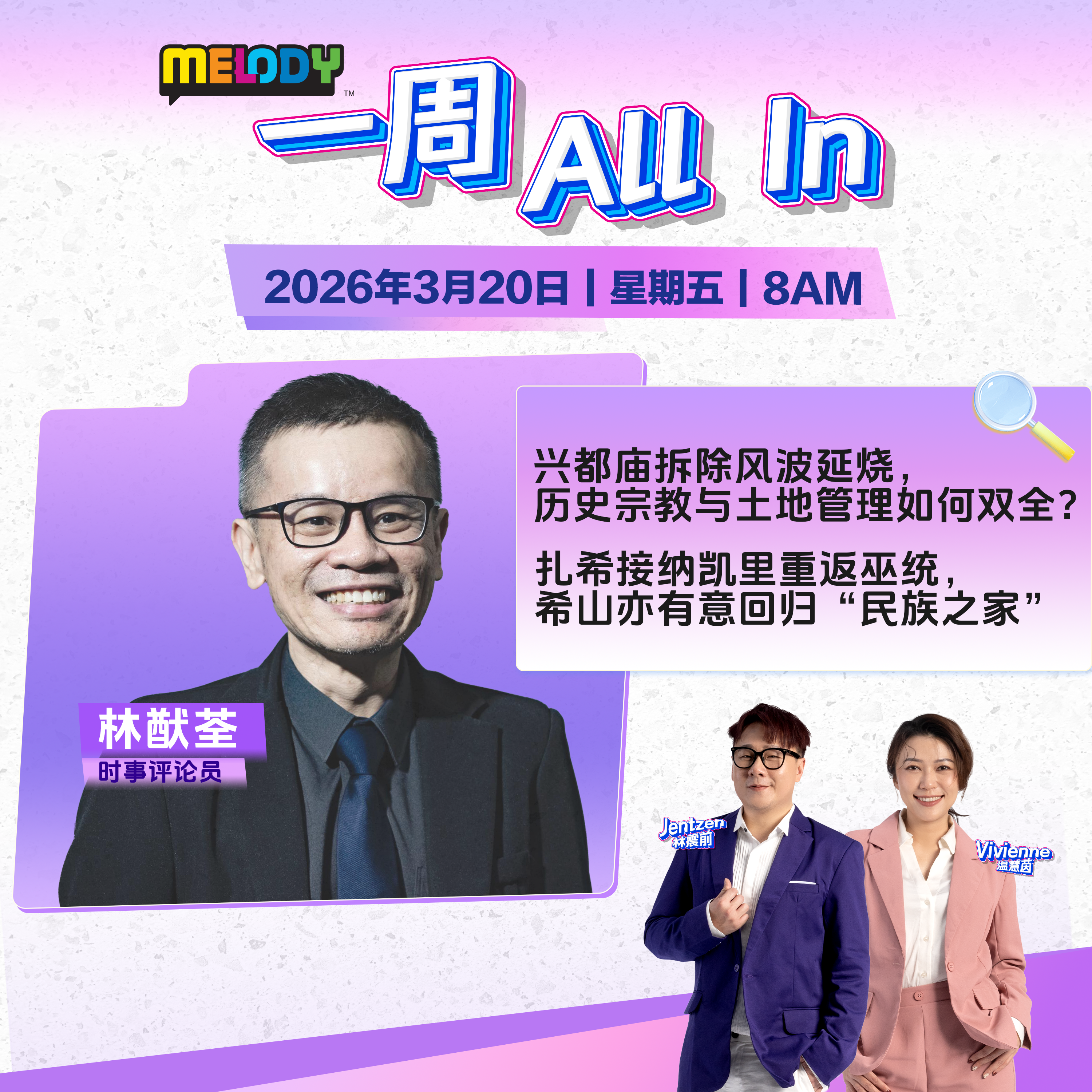 MELODY｜兴都庙拆除风波延烧，历史宗教与土地管理如何双全？｜一周 All In 20260320