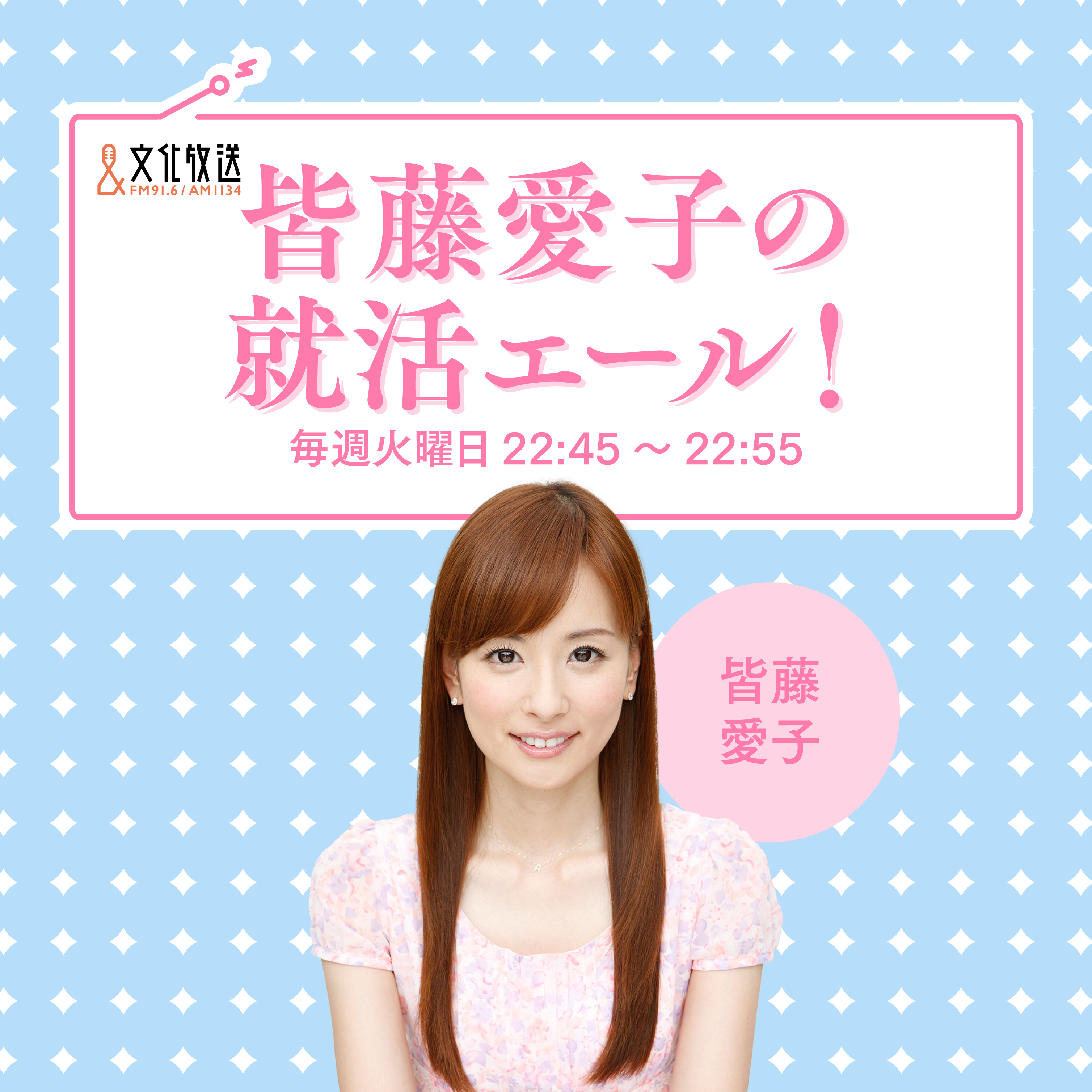皆藤愛子の就活エール！♯4　富士フイルム episode artwork