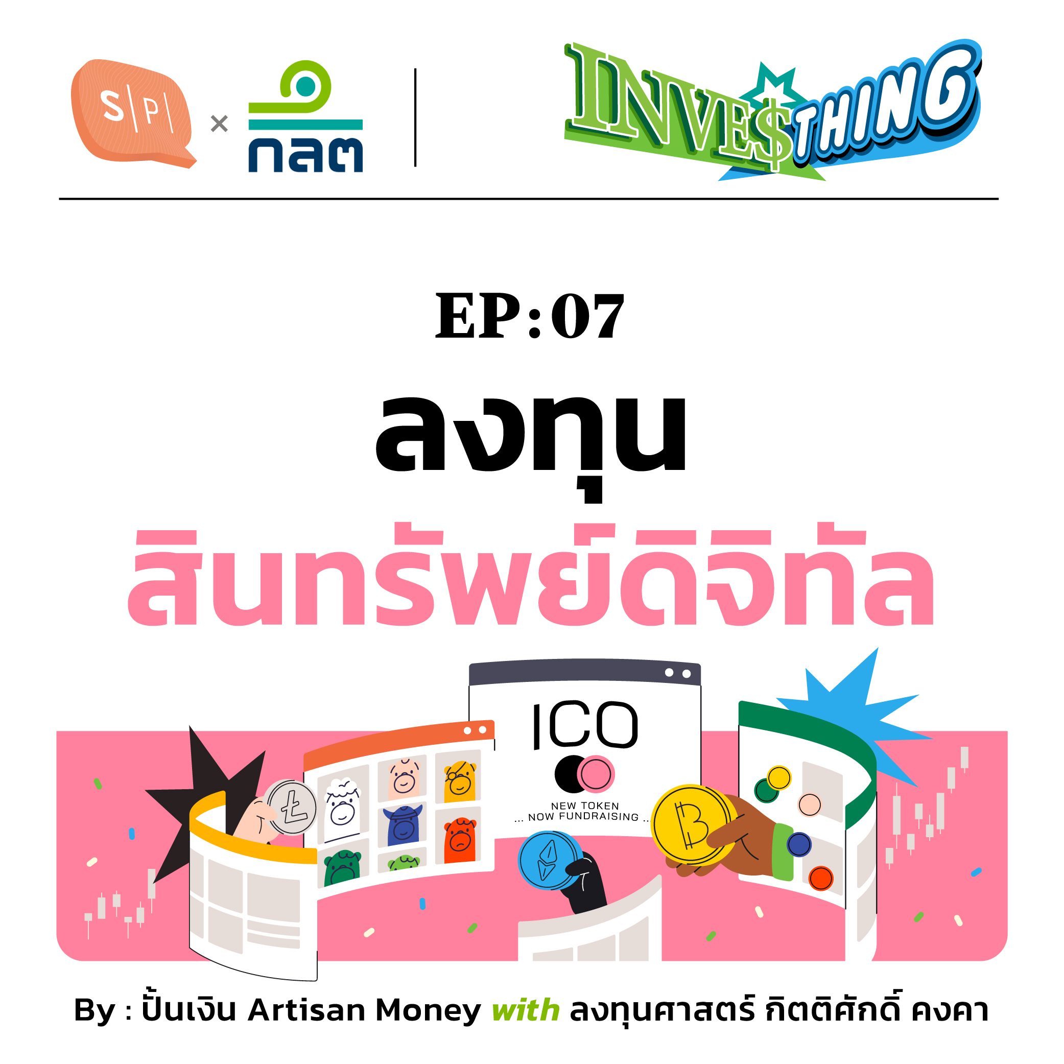 สินทรัพย์ดิจิทัล ของใหม่เสี่ยงมากหน่อย แต่ไม่ยากเกินจะลงทุน | INVESThing EP07