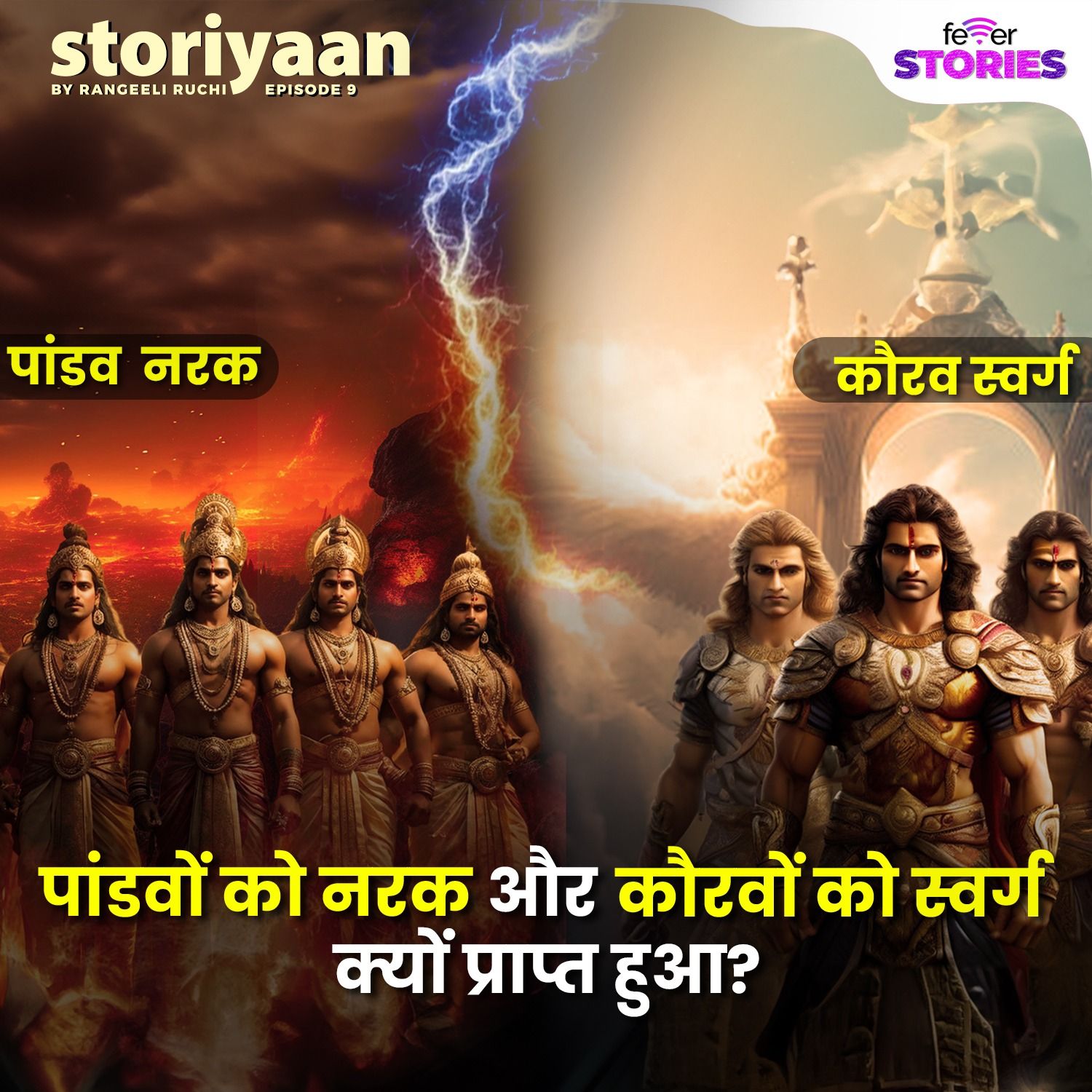 पांडवो को नरक और कौरवों को स्वर्ग क्यों प्राप्त हुआ episode artwork