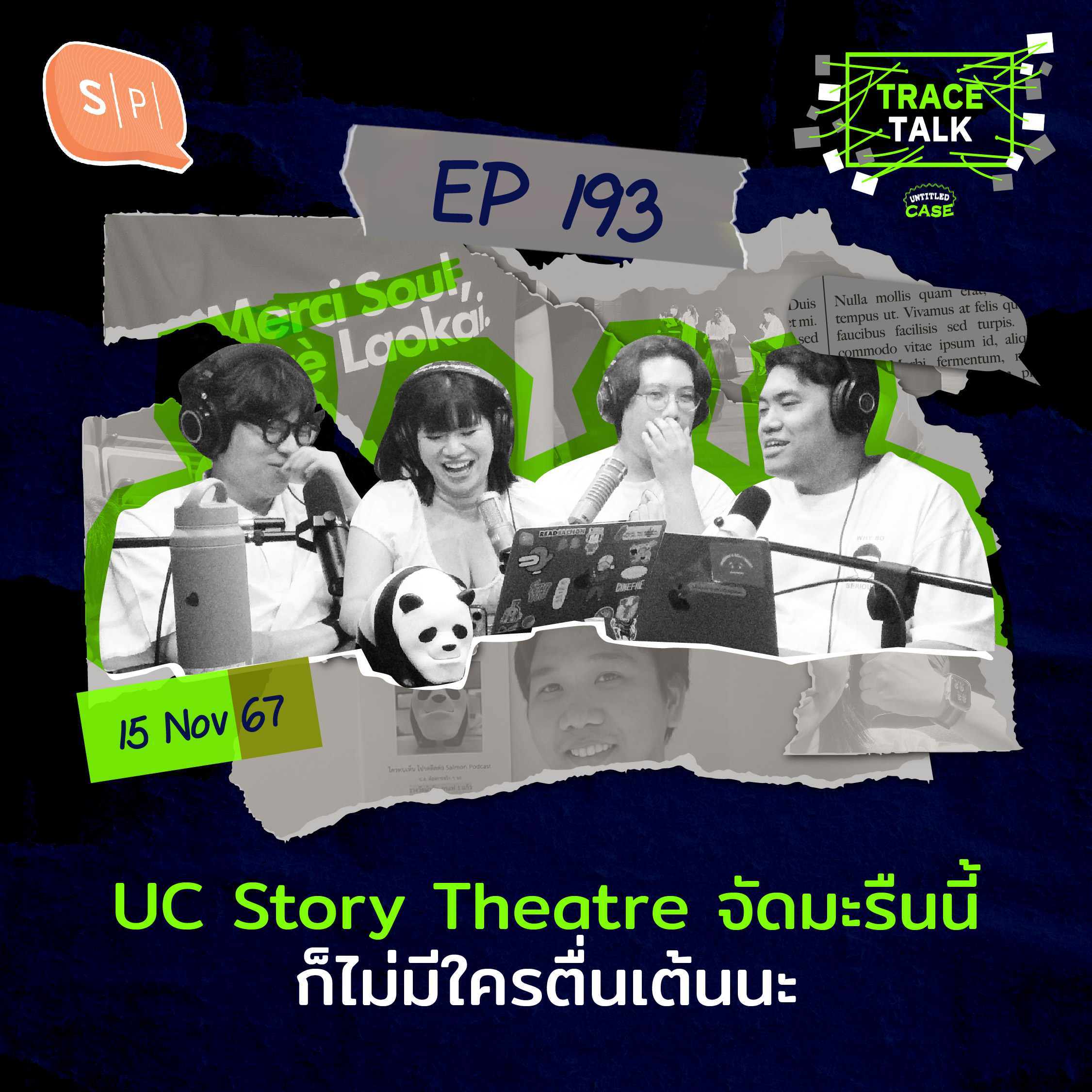 UC Story Theatre จัดมะรืนนี้ ก็ไม่มีใครตื่นเต้นนะ | Trace Talk EP193