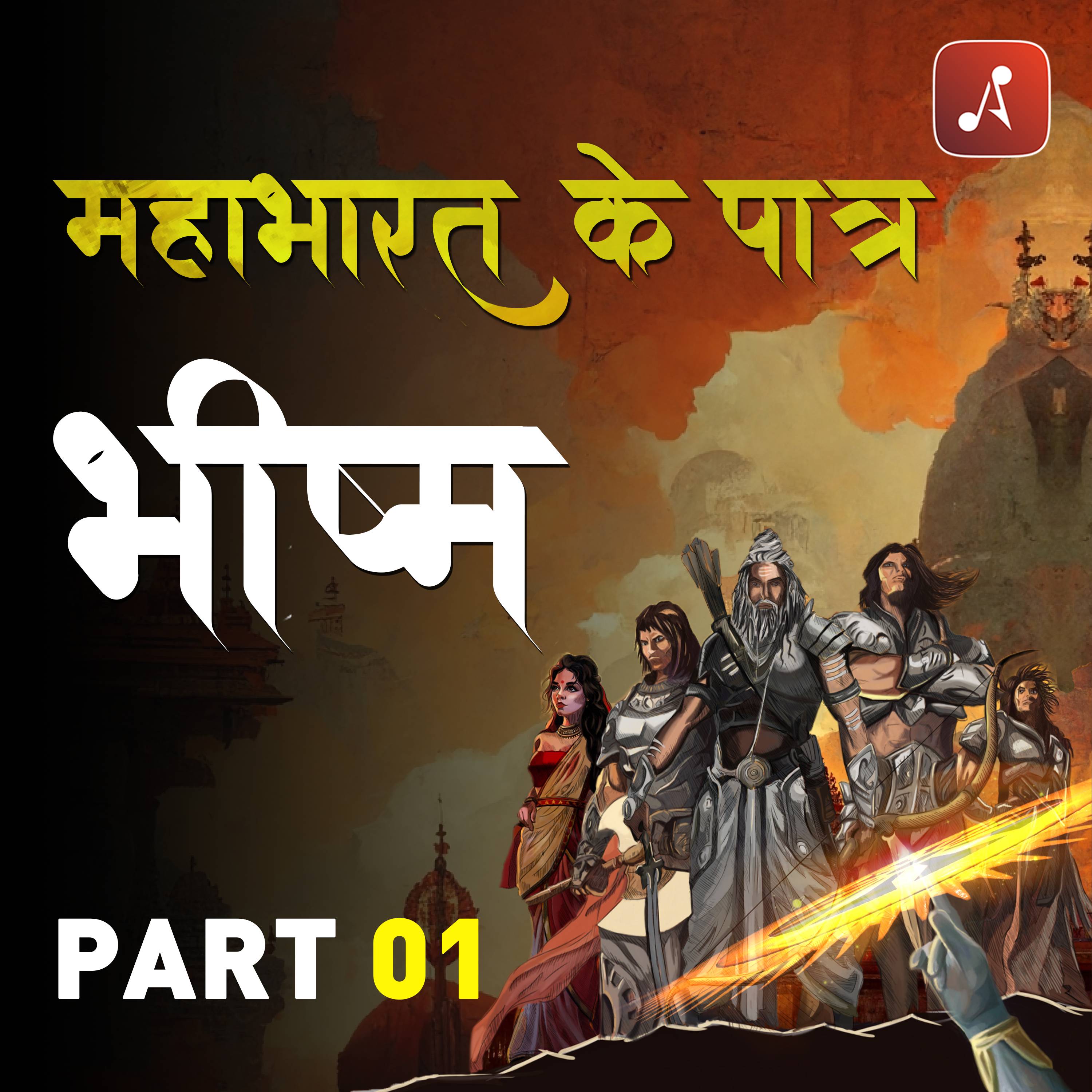 Mahabharat Ke Paatra (Characters of Epic Mahabharat Podcast in Hindi) New Episodes
