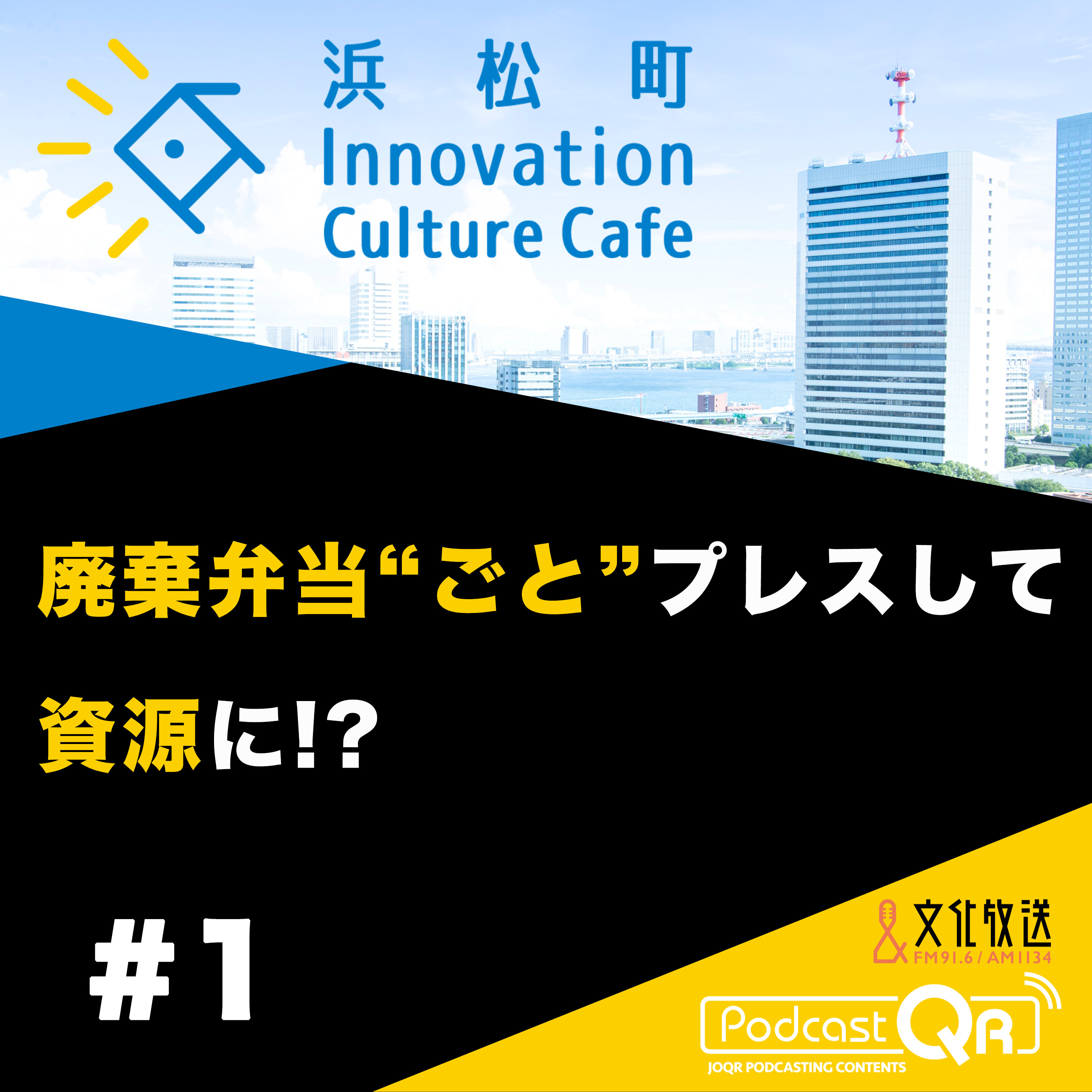 #1『廃棄弁当"ごと"プレスして資源に!?「ゴミから感動を作るには？」』流郷綾乃（スパイスファクトリー取締役CSO）町田紘太（fabula代表取締役CEO）