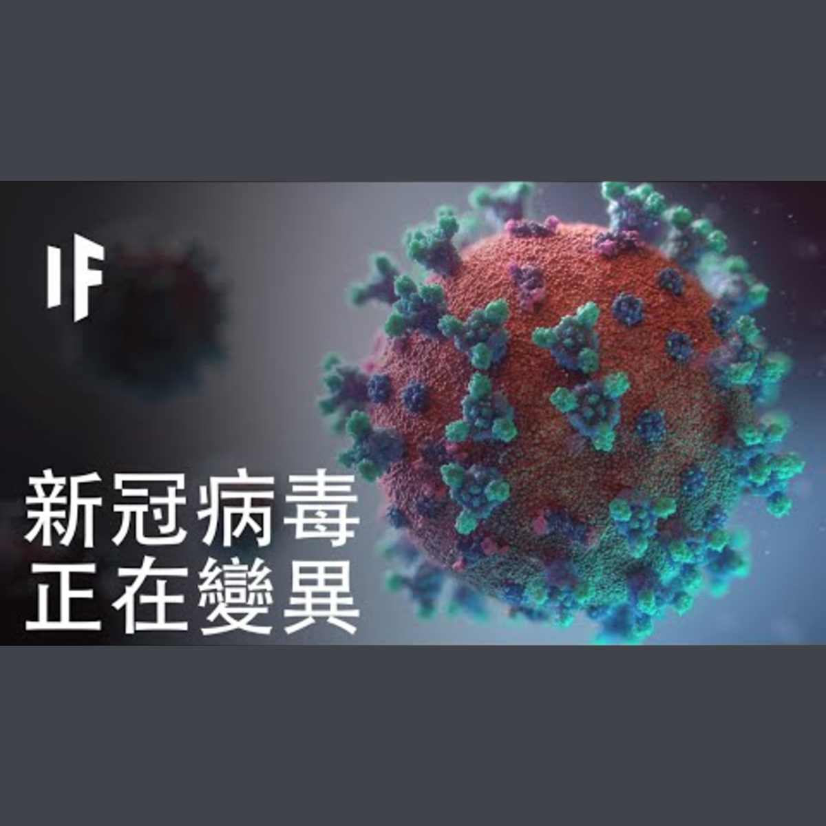 如果新冠病毒突變了？｜大膽科學 episode artwork