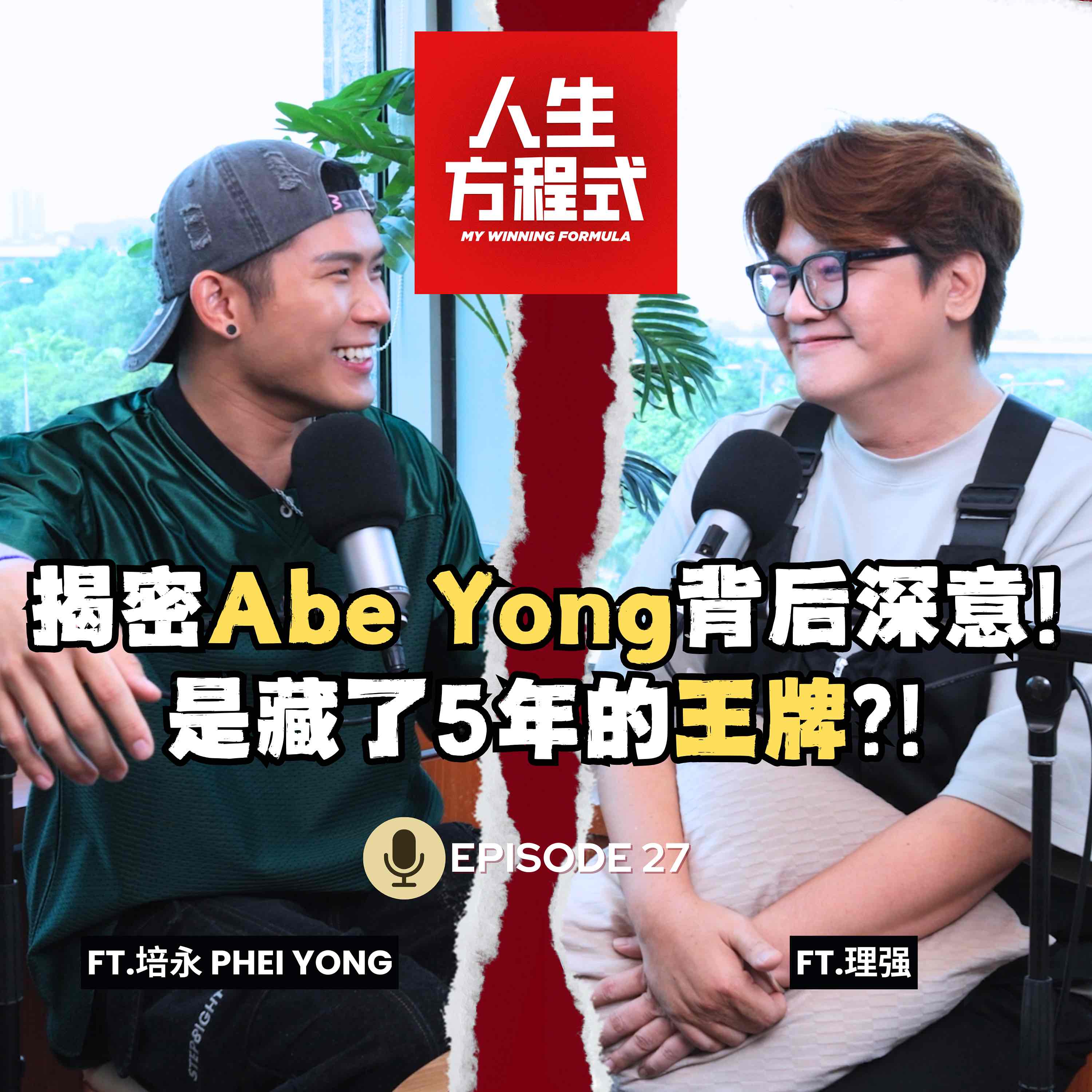 培永大爆料! 从电台DJ到全能创作者｜红是幸运还是实力?｜揭密Abe Yong背后深意! 是培勇藏了五年的王牌?! （ft.培永 Phei Yong、理强）EP27【人生方程式】 episode artwork
