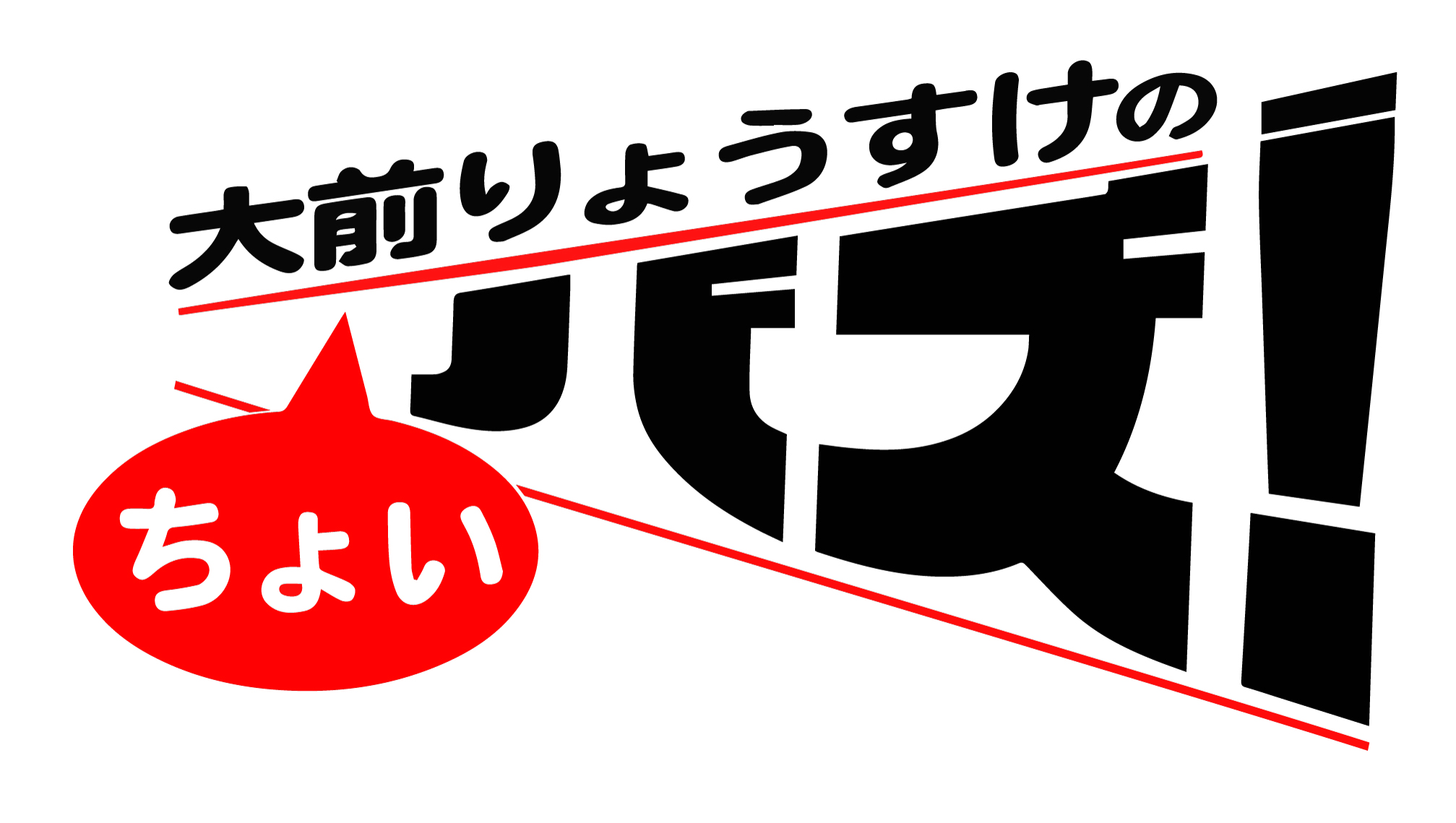 「年越しの過ごし方」第１５７回　ちょいバズポッドキャスト　２０２５年１２月２７日更新